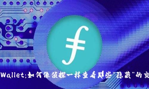 探索TPWallet：如何像侦探一样查看那些“隐藏”的交易记录