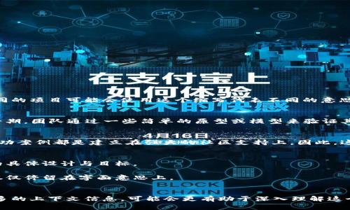 区块链中的“POCO”是一个相对不太常见的术语，它实际上并没有一个统一的定义，因为区块链技术快速发展，不同的项目可能会使用这个缩写代表不同的意思。不过，结合区块链的几个主要概念，我们可以作一些合理的推测。

1. **POCO作为“Proof of Concept”的缩写**：
   在区块链项目的开发过程中，POCO可能被用来指代“Proof of Concept”——概念验证。这是指在项目开发早期，团队通过一些简单的原型或模型来验证其想法是否可行。如果是这个意思，POCO就是在说：“嘿，我们的这个区块链应用是真实可行的，而不只是一纸空谈。”

2. **POCO作为“Proof of Community”的缩写**：
   另外一种可能是它指的是“Proof of Community”，强调社区在区块链中的作用。毕竟，区块链技术的许多成功案例都是建立在强大的社区支持上。因此，这个概念可能强调用户和开发者在维持网络安全和活跃度方面的重要性。

3. **项目名称**：
   值得一提的是，POCO也可能是某个特定区块链项目的名称。在这个情况下，它的意义和功能就取决于该项目的具体设计与目标。

如果你关心的是POCO在特定项目中的应用或其在区块链生态系统中的角色，建议进一步提供背景信息，而不是仅仅停留在字面意思上。

### 结论
总的来说，“POCO”在区块链中可能并没有特定和广泛认可的定义，具体含义往往与上下文相关。如果你能提供更多的上下文信息，可能会更有助于深入理解这个术语。