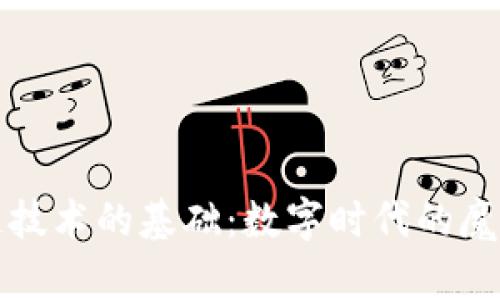 区块链技术的基础：数字时代的魔法方块