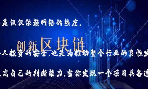 区块链技术在近年来逐渐走入人们的视野，尤其是在金融、物流、医疗等多个领域的广泛应用。然而，随着区块链技术的普及，一些不法分子也开始利用这一技术的名义进行欺诈。因此，辨别真伪区块链的能力变得至关重要。那么，“辨别真伪区块链”究竟意味着什么呢？接下来，我们将深入探讨这一话题。

什么是区块链？
在深入讨论之前，我们首先需要了解什么是区块链。简单来说，区块链是一种分布式账本技术。它通过将数据以“区块”的形式存储，并将这些区块通过密码学技术串联起来，形成一个不可篡改的链条。这种结构的优势在于去中心化，使得每个参与者都能在不信任彼此的情况下进行交易和数据交换。

区块链的真伪为何重要？
在这个数字信息的时代，伪造和欺诈行为层出不穷。区块链的一大优点就是其数据不可篡改和透明性，但这些特性并不代表所有声称使用区块链的项目都是真实和靠谱的。因此，辨别区块链项目的真伪不仅涉及到投资安全问题，也关系到用户的权益。例如，一些所谓的“区块链项目”可能只是一种营销噱头，而实际上根本没有使用到真正的区块链技术。

如何辨别真伪区块链
辨别真伪区块链并不是一件容易的事情，但我们可以通过几个关键点来提高辨识能力：

h41. 核查项目白皮书/h4
一份正规的区块链项目通常会有一份详细的白皮书，白皮书中应该清晰地说明项目的技术细节、商业模式、用例以及团队成员的背景。如果白皮书中只是一些空话，没有详细的信息，或者技术细节模糊不清，那么这个项目很可能是个骗局。

h42. 考察团队背景/h4
一个成功的区块链项目通常会有一支强大的团队。了解项目团队的背景，包括他们的专业知识、以往的项目经验以及参与社区活动的积极性，可以帮助我们判断项目的可信度。团队成员若是匿名或者没有可靠的背景信息，谨慎投资是明智之举。

h43. 检查代码和技术实现/h4
对于具有一定技术背景的人来说，查阅项目代码和其开源状态是一种有效的方法。一个靠谱的区块链项目通常会在GitHub等平台上开源其代码，欢迎社区成员监督和参与。此外，如果一个项目声称使用复杂的区块链技术，而其代码过于简单或封闭，则需要格外小心。

h44. 社区参与和反馈/h4
这也是判断项目真伪的重要渠道。真实的区块链项目会有积极活跃的社区，参与者不断交流讨论，分享使用体验和反馈。如果发现社区讨论冷清，或者只有少数人发声，这可能表明该项目的吸引力不足，甚至可能是一种伪作。

小妙招：项目的代码是否开源？
开源是区块链项目设计的一大亮点。开源意味着任何人都可以查看项目的代码，进而发现潜在的漏洞和问题。如果项目对外声称是开源的，但实际上并没有提供代码，或者代码质量极低，建议绕道而行。毕竟，谁想投资给一个“黑箱”的项目呢？

辨别真伪区块链的常见误区
在这一过程中，我们也可能会遇到一些误区，以下是几个常见的误解：

h41. 区块链=加密货币/h4
很多人一提到区块链就想到比特币等加密货币，其实区块链是一种广泛的技术，它的应用场景远不止于数字货币。区块链可以应用于供应链管理、数字身份认证等多个领域，不能将其局限于加密货币。

h42. 只关注技术，而忽视市场和商业价值/h4
技术固然重要，但商业模式和市场需求同样不可忽视。有些项目技术再先进，如果没有实际的市场需求，最终也只是镜中花水中月。因此，在关注技术的同时，也要关注项目的市场前景。

h43. 盲目跟风，缺乏独立思考/h4
随着区块链的火热，许多人往往盲目跟风，对项目的真伪缺乏独立的判断。投资理财从来都不是小孩子过家家，决策应该切实基于深入的调查和分析，而不是仅仅依赖网络的热度。

小结：为什么要辨别真伪区块链？
在信息爆炸的时代，真假信息并存，我们每个人都应该增强辨识真伪区块链的能力。面对复杂的市场环境，选择一个靠谱的区块链项目，不仅是为了保护个人投资的安全，也是为推动整个行业的良性发展贡献一份力量。

总之，辨别真伪区块链的关键在于对信息的有效分析与综合判断。通过研究项目白皮书、仔细考察团队和技术实现、参与社区讨论等方式，我们能够逐步提高自己的判断能力。当你发现一个项目具备透明的运作机制、强大的团队背景，以及良好的社区反馈时，你很可能已经找到了一个值得信任的项目。