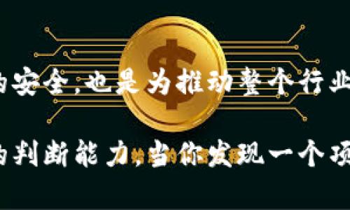 区块链技术在近年来逐渐走入人们的视野，尤其是在金融、物流、医疗等多个领域的广泛应用。然而，随着区块链技术的普及，一些不法分子也开始利用这一技术的名义进行欺诈。因此，辨别真伪区块链的能力变得至关重要。那么，“辨别真伪区块链”究竟意味着什么呢？接下来，我们将深入探讨这一话题。

什么是区块链？
在深入讨论之前，我们首先需要了解什么是区块链。简单来说，区块链是一种分布式账本技术。它通过将数据以“区块”的形式存储，并将这些区块通过密码学技术串联起来，形成一个不可篡改的链条。这种结构的优势在于去中心化，使得每个参与者都能在不信任彼此的情况下进行交易和数据交换。

区块链的真伪为何重要？
在这个数字信息的时代，伪造和欺诈行为层出不穷。区块链的一大优点就是其数据不可篡改和透明性，但这些特性并不代表所有声称使用区块链的项目都是真实和靠谱的。因此，辨别区块链项目的真伪不仅涉及到投资安全问题，也关系到用户的权益。例如，一些所谓的“区块链项目”可能只是一种营销噱头，而实际上根本没有使用到真正的区块链技术。

如何辨别真伪区块链
辨别真伪区块链并不是一件容易的事情，但我们可以通过几个关键点来提高辨识能力：

h41. 核查项目白皮书/h4
一份正规的区块链项目通常会有一份详细的白皮书，白皮书中应该清晰地说明项目的技术细节、商业模式、用例以及团队成员的背景。如果白皮书中只是一些空话，没有详细的信息，或者技术细节模糊不清，那么这个项目很可能是个骗局。

h42. 考察团队背景/h4
一个成功的区块链项目通常会有一支强大的团队。了解项目团队的背景，包括他们的专业知识、以往的项目经验以及参与社区活动的积极性，可以帮助我们判断项目的可信度。团队成员若是匿名或者没有可靠的背景信息，谨慎投资是明智之举。

h43. 检查代码和技术实现/h4
对于具有一定技术背景的人来说，查阅项目代码和其开源状态是一种有效的方法。一个靠谱的区块链项目通常会在GitHub等平台上开源其代码，欢迎社区成员监督和参与。此外，如果一个项目声称使用复杂的区块链技术，而其代码过于简单或封闭，则需要格外小心。

h44. 社区参与和反馈/h4
这也是判断项目真伪的重要渠道。真实的区块链项目会有积极活跃的社区，参与者不断交流讨论，分享使用体验和反馈。如果发现社区讨论冷清，或者只有少数人发声，这可能表明该项目的吸引力不足，甚至可能是一种伪作。

小妙招：项目的代码是否开源？
开源是区块链项目设计的一大亮点。开源意味着任何人都可以查看项目的代码，进而发现潜在的漏洞和问题。如果项目对外声称是开源的，但实际上并没有提供代码，或者代码质量极低，建议绕道而行。毕竟，谁想投资给一个“黑箱”的项目呢？

辨别真伪区块链的常见误区
在这一过程中，我们也可能会遇到一些误区，以下是几个常见的误解：

h41. 区块链=加密货币/h4
很多人一提到区块链就想到比特币等加密货币，其实区块链是一种广泛的技术，它的应用场景远不止于数字货币。区块链可以应用于供应链管理、数字身份认证等多个领域，不能将其局限于加密货币。

h42. 只关注技术，而忽视市场和商业价值/h4
技术固然重要，但商业模式和市场需求同样不可忽视。有些项目技术再先进，如果没有实际的市场需求，最终也只是镜中花水中月。因此，在关注技术的同时，也要关注项目的市场前景。

h43. 盲目跟风，缺乏独立思考/h4
随着区块链的火热，许多人往往盲目跟风，对项目的真伪缺乏独立的判断。投资理财从来都不是小孩子过家家，决策应该切实基于深入的调查和分析，而不是仅仅依赖网络的热度。

小结：为什么要辨别真伪区块链？
在信息爆炸的时代，真假信息并存，我们每个人都应该增强辨识真伪区块链的能力。面对复杂的市场环境，选择一个靠谱的区块链项目，不仅是为了保护个人投资的安全，也是为推动整个行业的良性发展贡献一份力量。

总之，辨别真伪区块链的关键在于对信息的有效分析与综合判断。通过研究项目白皮书、仔细考察团队和技术实现、参与社区讨论等方式，我们能够逐步提高自己的判断能力。当你发现一个项目具备透明的运作机制、强大的团队背景，以及良好的社区反馈时，你很可能已经找到了一个值得信任的项目。