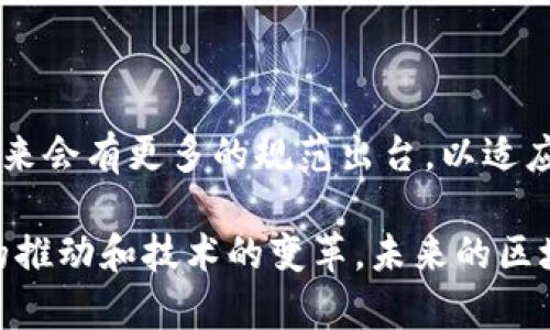 中国区块链协议书通常指的是与区块链技术相关的法律、政策或行业标准文件。区块链技术是一种去中心化的数字账本技术，其核心特征包括透明性、不可篡改性和安全性。随着区块链技术在金融、供应链管理、数字身份等领域的广泛应用，各国政府和组织越来越重视与之相关的规范和标准。

### 1. 中国区块链协议书的背景

中国在2019年发布了《区块链信息服务管理规定》，这是首次对区块链信息服务进行整体性的政策规范。该规定强调了区块链信息服务的登记、监管等方面，提高了行业的合规性。

#### 区块链的快速发展
在过去几年中，中国的区块链行业发展迅速，政府和企业都投入了大量资源。无论是金融机构还是科技公司，都在积极探索区块链的应用场景。

### 2. 区块链协议书的主要内容

中国的区块链协议书一般包含以下几个方面的内容：

#### 法律框架
协议书通常会建立一个法律框架，以指导区块链项目的开展，包括数据的存储、交易的合法性等。法律框架是保障区块链项目顺利进行的重要基础。

#### 技术规范
技术规范部分涉及区块链平台的可操作性。标准化的接口、协议和数据结构有助于确保不同区块链之间的互通性。目前，中国在智能合约、共识机制等方面也在推进相应标准。

#### 行业监管
区块链协议书还会涉及行业监管的相关内容，以防止洗钱、欺诈等违法行为的发生。例如，要求区块链服务提供商进行身份认证和信息披露。

#### 知识产权保护
随着区块链技术的发展，知识产权问题逐渐显现，协议书中往往会提到如何保护区块链相关技术的专利和版权。

### 3. 区块链协议的意义

区块链协议书的出台，对于整个区块链行业来说具有重要的意义。

#### 提升合规性
通过建立法律法规，区块链项目得以在合规的框架内进行，减少了法律风险，增强了用户的信任感。

#### 促进技术创新
标准和规范有助于技术的推广和应用，使不同的区块链项目可以互相合作，推动技术的进一步发展。

#### 增强市场透明度
协议书的发布可以提高市场透明度，减少信息不对称，有利于投资者的决策。

### 4. 未来发展趋势

未来，区块链协议书可能会向着更为细化和全面的方向发展，特别是在全球范围内的合作方面。

#### 国际标准化
随着区块链技术的全球化，有必要制定国际标准，以便不同国家和地区之间能够更好地交流和合作。

#### 应用领域扩展
区块链的应用场景将不断扩展，从金融、物流、医疗到公共服务等领域都可能会有新的应用。

### 5. 结论

中国区块链协议书的发布为行业的发展提供了法律依据和技术支持，促进了区块链技术的健康发展。随着行业的不断成熟，预计未来会有更多的规范出台，以适应不断变化的市场需求。无论是企业还是普通用户，都应当关注这些相关法规，以便更好地参与到区块链的浪潮中。

区块链如同一场革命，正在改变我们最快捷的生活方式；而我们每一个小小的参与，都是为了这个伟大进程的一部分。伴随着政策的推动和技术的变革，未来的区块链世界值得我们每一个人去期待！当然，在改进行业的同时，谁还没点小烦恼呢？