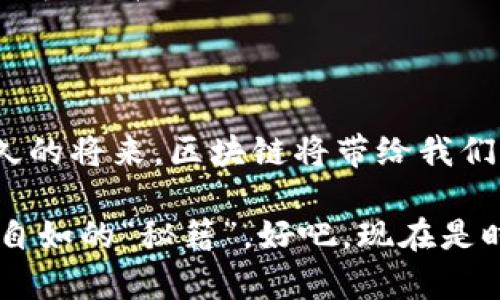   解锁区块链加密技术的“密码”，一场数字世界的“逃出密室”游戏 / 

 guanjianci 区块链,加密技术,难点,数据安全 /guanjianci 

一、区块链加密技术的前奏

在这个信息爆炸的时代，区块链如同一颗闪耀的星星，吸引着每一个想要窥探数字财富秘密的人。然而，想要真正理解区块链及其加密技术，就如同追逐那颗星星的光芒，困难重重。就像玩“逃出密室”游戏一样，我们需要逐步解锁其中的“密码”。

二、加密技术的本质与核心

区块链的核心在于它的去中心化、透明性以及不可篡改性，这些概念对于很多人来说，宛如一场扑朔迷离的梦。区块链加密技术的本质就是确保每一笔交易都是安全的、真实的。在这个过程中，使用的主要工具就是加密算法。

常见的加密技术包括对称加密和非对称加密。对称加密就像是一个上锁的箱子，只有拥有钥匙的人才可以打开。而非对称加密则像是一个有两个钥匙的信箱，一个用来锁定信息，另一个用来解锁，确保信息在传输过程中不被窃取。

三、区块链加密技术的难点

任何事物的背后都有一些不为人知的难点，区块链加密技术也不例外。下面，我们就来揭开这些难点的面纱。

h41. 算法的复杂性/h4

首先，区块链加密技术所使用的算法非常复杂。随着技术的发展，黑客的攻击手段也不断翻新，要求加密算法具备更强的抗攻击能力。如何在保证系统安全的同时，提高加密算法的效率，成为了一大挑战。

h42. 密钥管理/h4

其次，密钥管理同样是一个棘手的问题。想象一下，如果你把房子的钥匙放在了一个显眼的地方，窃贼随时可能进入。当然，区块链中的密钥也是这样。如果用户没有妥善管理自己的私钥，他们的资产就有被盗的风险。谁还没点小烦恼呢？

h43. 用户教育/h4

接下来，用户教育也是一个不容忽视的难点。区块链和加密技术对普通用户而言，往往是一片“禁区”。用户如果不懂这些技术，就很容易在使用过程中犯错，造成资金损失。我们要做到的，就是像老师一样，引导他们在这片数字领域中找到正确的方向。

h44. 法规与标准缺失/h4

最后，法规与标准的缺失也是造成区块链技术难点的一大原因。现有的法律法规对于区块链技术的理解仍显不足，如何在法治框架下保护用户权益，同时促进技术的健康发展，依然是一个待解的难题。

四、破解难点的“解锁技巧”

虽然难点重重，但我们并非无计可施。各种“解锁技巧”应运而生，让我们一起看看怎样破解这些难点。

h41. 加强算法研究/h4

在算法的研究上，科研人员正在不断努力。新一代的加密算法正逐步成熟，能够更好地抵御黑客的攻击。而多方计算、同态加密等新技术也在不断探索中，希望能够为区块链的安全性提供更强的保障。

h42. 提高密钥安全性/h4

在密钥管理方面，自己设计一个安全的密钥存储方案当然是理想的，但如果实现起来有点难度，市场上也有一些较为成熟的解决方案。像硬件钱包等物理设备，可以有效防止黑客攻击。

h43. 加强用户教育/h4

至于用户教育，我们应该通过多种方式提高大众的认知。举办培训班、在线课程，甚至是发布用户手册，都是不错的选择。毕竟，知识就是力量，让每个用户都能在数字世界中灵活游走，才是最终目的。

h44. 制定法规与标准/h4

在法规与标准方面，相关机构亟需建立相应的法律框架和技术标准，以保障区块链产业的安全健康发展。只有让所有的参与者在法律的保护下，才能让这项技术蓬勃发展。

五、展望未来

区块链加密技术的难点并不是不可逾越的高山。随着技术的不断进步和人们认知的逐渐加深，我们相信，这些难点终将被逐步破解。或许有一天，区块链将像大海一样，广阔无垠，给我们带来无限的可能。

在这个过程中，我们每一个人，都可以成为技术变革的参与者和推动者。无论是科研人员、开发者，还是普通用户，大家都能在这一场数字化浪潮中找到属于自己的位置，乘风破浪，一路向前。

当然，在此过程中，保持一颗乐观的心态与幽默的生活方式同样不可或缺。谁知道，或许明天的你，会成为改变世界的那个人呢！

六、尾声：在阳光下舞动

最后，正如阳光一样，区块链加密技术也在逐渐照亮我们的未来。我们可以从中找到乐趣、挑战与机遇。相信不久的将来，区块链将带给我们更多的惊喜。

无论你是初学者还是资深玩家，请不要忘记，轻松的心态与对未来的期许，才是让我们在这场技术盛宴中舞动自如的“秘籍”。好吧，现在是时候去找寻那扇“逃出密室”的门了！