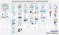   解锁区块链加密技术的“