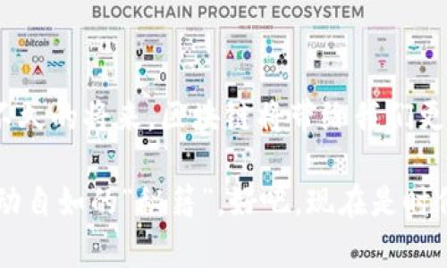   解锁区块链加密技术的“密码”，一场数字世界的“逃出密室”游戏 / 

 guanjianci 区块链,加密技术,难点,数据安全 /guanjianci 

一、区块链加密技术的前奏

在这个信息爆炸的时代，区块链如同一颗闪耀的星星，吸引着每一个想要窥探数字财富秘密的人。然而，想要真正理解区块链及其加密技术，就如同追逐那颗星星的光芒，困难重重。就像玩“逃出密室”游戏一样，我们需要逐步解锁其中的“密码”。

二、加密技术的本质与核心

区块链的核心在于它的去中心化、透明性以及不可篡改性，这些概念对于很多人来说，宛如一场扑朔迷离的梦。区块链加密技术的本质就是确保每一笔交易都是安全的、真实的。在这个过程中，使用的主要工具就是加密算法。

常见的加密技术包括对称加密和非对称加密。对称加密就像是一个上锁的箱子，只有拥有钥匙的人才可以打开。而非对称加密则像是一个有两个钥匙的信箱，一个用来锁定信息，另一个用来解锁，确保信息在传输过程中不被窃取。

三、区块链加密技术的难点

任何事物的背后都有一些不为人知的难点，区块链加密技术也不例外。下面，我们就来揭开这些难点的面纱。

h41. 算法的复杂性/h4

首先，区块链加密技术所使用的算法非常复杂。随着技术的发展，黑客的攻击手段也不断翻新，要求加密算法具备更强的抗攻击能力。如何在保证系统安全的同时，提高加密算法的效率，成为了一大挑战。

h42. 密钥管理/h4

其次，密钥管理同样是一个棘手的问题。想象一下，如果你把房子的钥匙放在了一个显眼的地方，窃贼随时可能进入。当然，区块链中的密钥也是这样。如果用户没有妥善管理自己的私钥，他们的资产就有被盗的风险。谁还没点小烦恼呢？

h43. 用户教育/h4

接下来，用户教育也是一个不容忽视的难点。区块链和加密技术对普通用户而言，往往是一片“禁区”。用户如果不懂这些技术，就很容易在使用过程中犯错，造成资金损失。我们要做到的，就是像老师一样，引导他们在这片数字领域中找到正确的方向。

h44. 法规与标准缺失/h4

最后，法规与标准的缺失也是造成区块链技术难点的一大原因。现有的法律法规对于区块链技术的理解仍显不足，如何在法治框架下保护用户权益，同时促进技术的健康发展，依然是一个待解的难题。

四、破解难点的“解锁技巧”

虽然难点重重，但我们并非无计可施。各种“解锁技巧”应运而生，让我们一起看看怎样破解这些难点。

h41. 加强算法研究/h4

在算法的研究上，科研人员正在不断努力。新一代的加密算法正逐步成熟，能够更好地抵御黑客的攻击。而多方计算、同态加密等新技术也在不断探索中，希望能够为区块链的安全性提供更强的保障。

h42. 提高密钥安全性/h4

在密钥管理方面，自己设计一个安全的密钥存储方案当然是理想的，但如果实现起来有点难度，市场上也有一些较为成熟的解决方案。像硬件钱包等物理设备，可以有效防止黑客攻击。

h43. 加强用户教育/h4

至于用户教育，我们应该通过多种方式提高大众的认知。举办培训班、在线课程，甚至是发布用户手册，都是不错的选择。毕竟，知识就是力量，让每个用户都能在数字世界中灵活游走，才是最终目的。

h44. 制定法规与标准/h4

在法规与标准方面，相关机构亟需建立相应的法律框架和技术标准，以保障区块链产业的安全健康发展。只有让所有的参与者在法律的保护下，才能让这项技术蓬勃发展。

五、展望未来

区块链加密技术的难点并不是不可逾越的高山。随着技术的不断进步和人们认知的逐渐加深，我们相信，这些难点终将被逐步破解。或许有一天，区块链将像大海一样，广阔无垠，给我们带来无限的可能。

在这个过程中，我们每一个人，都可以成为技术变革的参与者和推动者。无论是科研人员、开发者，还是普通用户，大家都能在这一场数字化浪潮中找到属于自己的位置，乘风破浪，一路向前。

当然，在此过程中，保持一颗乐观的心态与幽默的生活方式同样不可或缺。谁知道，或许明天的你，会成为改变世界的那个人呢！

六、尾声：在阳光下舞动

最后，正如阳光一样，区块链加密技术也在逐渐照亮我们的未来。我们可以从中找到乐趣、挑战与机遇。相信不久的将来，区块链将带给我们更多的惊喜。

无论你是初学者还是资深玩家，请不要忘记，轻松的心态与对未来的期许，才是让我们在这场技术盛宴中舞动自如的“秘籍”。好吧，现在是时候去找寻那扇“逃出密室”的门了！