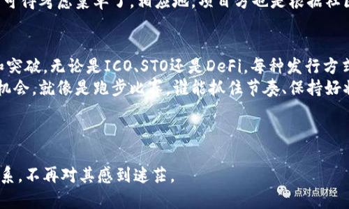 区块链中的发行体系是一个复杂且多维的概念，涉及技术、经济和法律等多个方面。以下是对这一概念的详细探讨：

1. 区块链的基本概念
区块链是一种去中心化的分布式账本技术，最初为比特币而开发。但如今，它的应用早已超越了数字货币，广泛应用于金融、供应链管理、医疗、房地产等领域。区块链的这一特性使得数据的透明性和安全性得以保障。

2. 发行体系的定义
简单来说，发行体系指的是在区块链网络中，如何创建、分发和管理加密资产或代币的机制。发行体系可以根据不同的目的和使用场景进行分类，比如初始代币发行（ICO）、安全代币发行（STO）、去中心化金融（DeFi）等。

3. 初始代币发行（ICO）
初始代币发行（ICO）是区块链项目融资的一种方式。这种方式类似于股票市场的首次公开募股（IPO），但是没有那么严格的监管要求。在ICO过程中，项目方会发布白皮书，描述项目的目标、技术、团队以及资金使用计划。
投资者可以使用比特币或以太坊等主流加密货币来购买项目的代币。这种方式为创新型项目提供了资金支持，但同时也存在高风险，尤其是在监管环境不健全的地方。就像投资一个没有产品的初创公司，充满了不确定性。

4. 安全代币发行（STO）
安全代币发行是一种符合监管要求的发行方式。STO通常涉及真实资产的证券化，如房地产、债券或公司股份。投资者通过合法途径获得代币，这些代币代表着对背后资产的所有权或收益权。
STO为投资者提供了更多的法律保障，降低了投资风险。就像在找房子时，选择一个有合法产权的房子总比选择一处“二房东”的地下室来得安心，对吧？

5. 去中心化金融（DeFi）和自动化的发行机制
去中心化金融（DeFi）是一个热门的区块链应用，利用智能合约提供金融服务，如借贷、交易和流动性提供。DeFi平台上，代币发行可以是自动化的，依赖于算法和智能合约，而不再是传统的中央机构。
这一转变使得发行过程更加透明，用户只需在DeFi平台上提供流动性，就能通过提供资金获得相应的收益或代币。在这个领域，用户就像是一个金融超市的顾客，随心所欲地挑选各种优惠与服务。

6. 代币的属性和功能
在区块链中，代币不仅仅是一种支付手段，它还有多种属性和功能。例如，某些代币可能代表投票权，允许持有者参与项目的治理。另一些代币则可能与特定的产品或服务挂钩，如某些平台的使用费用。
这些代币的多样性就像是一个五光十色的调色盘，不同的项目会根据自身目的选择不同的颜色来描绘自己的蓝图。而作为用户，理解这些代币的属性有助于更好地进行投资决策。

7. 监管环境与风险管理
区块链中的发行体系受各国法规的影响。例如，在美国，证券交易委员会（SEC）对于代币的监管相对严格，许多ICO未能通过其审查。而在某些国家，监管框架尚未建立，导致投资者面临更高的风险。
不过，正如大家所说的，规则虽然重要，但灵活应对更为关键。投资者在参与区块链项目时应该了解相关的法律法规，以减少潜在的法律风险。不妨把它当做你逛街时要注意的“避免踩雷”的指南，谨慎选择最适合自己的 “商品”。

8. 生态系统与社区的作用
区块链项目的成功往往依赖于其生态系统和社区的支持。例如，强大的社区可以为项目提供推广和反馈，增加项目的可信度。项目方在发行代币时，通常会注重建立社区，通过社交媒体、论坛等平台与用户互动。
想象一下，一个项目就像是一个新开的餐厅，社区则是忠实的食客。如果食客反馈不好，大厨可得考虑菜单了。相应地，项目方也是根据社区反馈来调整自己的策略。

9. 总结：未来的展望
区块链的发行体系正处于快速演变之中，随着技术的进步和监管的成熟，会有更多的创新和突破。无论是ICO、STO还是DeFi，每种发行方式都有其独特的优势和风险。
面对这些变化，作为投资者和用户，我们只有不断学习，才能在这场变革中找到属于自己的机会。就像是跑步比赛，谁能抓住节奏、保持好状态，谁就能赢得最后的胜利。而在区块链的世界里，机会无处不在，只等待好奇的你去探索。

关键词
区块链, 发行体系, ICO, DeFi/guanjianci
通过这篇文章的合适分段和轻松幽默的表达，我希望您能更深入地理解区块链中的发行体系，不再对其感到迷茫。