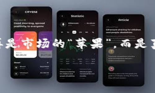    提高交易成功率的完美秘籍：如何在TPWallet中轻松调整滑点  / 

 guanjianci  TPWallet, 滑点, 加密货币, 交易成功率  /guanjianci 

一、滑点是什么？
在谈论如何在TPWallet中修改滑点之前，我们得先弄清楚滑点是什么。滑点，简单来说，就是你在交易时，实际成交价格与预期价格之间的差距。想象一下，你去市场上买苹果，想着每个苹果只要2元，但最终结账时发现每个苹果的价格变成了2.2元，忐忑之中你只好咬牙横下心来买单。这就是滑点！它的变化常常取决于市场的波动性和交易量。

二、滑点在加密货币交易中的重要性
在加密货币的交易世界里，滑点就如同赛车中的加速器。适当的滑点可以帮助你快速成交，减少损失，而过高的滑点则可能导致你的交易变得不划算。你可能会问：“那我该怎么调整滑点呢？”别担心，接下来就给你详细介绍在TPWallet中如何轻松搞定滑点的问题，让你像是掌握了赛车的操控技巧一般自信。

三、在TPWallet中修改滑点的步骤
准备好了吗？让我们开始这场“滑点之旅”吧！以下是详细的步骤：
ol
    listrong打开TPWallet应用/strong：确保你的手机已经安装并登录了TPWallet。有可能开启了暴风雨一般的交易盛宴，但别担心，我们会让这一切变得轻松愉快。/li
    listrong进入交易界面/strong：在首页找到交易选项，点击进入。你就像是足球场的前锋，准备好发起进攻了！/li
    listrong选择交易对/strong：选择你想要进行交易的加密货币对，就像挑选你的“心仪水果”，确保选对方向。/li
    listrong设置滑点/strong：在订单界面中，你会看到“滑点”选项。默默地告诉自己：“这就是我能控制的！”这里你可以根据自己的需要，调整滑点的比例，通常滑点的设置范围是0.5%-5%。要记住，过大的滑点可能导致你最终买到的“苹果”价格超出预算。/li
    listrong确认订单/strong：滑点设置好后，再次检查一下交易信息，确保所有内容无误，然后就可以自信地确认交易了。/li
/ol

四、调节滑点后的注意事项
调整滑点的过程中，你可能会遇到一些小烦恼。但稍安勿躁，这些烦恼总会过去，给你留下一份交易的快乐！以下是几点建议：
ul
    listrong关注市场行情/strong：第一时间了解市场的波动情况，为你的滑点选择提供指导，就如同你在看天气预报。/li
    listrong适时调整滑点/strong：市场瞬息万变，及时根据市场变化调整滑点，就像你出门时根据天气决定穿什么衣服，以应对突如其来的变化。/li
    listrong实施风险控制/strong：在交易中，总会有小心思出现，无论是设定止损还是选择适当的滑点，都要竭尽所能地控制风险，避免大的损失。/li
/ul

五、滑点调节的技巧分享
在TPWallet交易中的滑点调节，不仅仅是一个简单的数字游戏，而是一个充满技巧的艺术。以下是一些实用的技巧，帮助你在滑点的最佳实践中如鱼得水：
ol
    listrong选择合适的时间交易/strong：避开市场行情极其波动的时间段，例如大型市场新闻发布前后，这段时间可以说是“交易的紧急集合”，滑点往往会飙升。/li
    listrong进行小额交易/strong：如果你还不是太熟悉如何调整滑点，不妨从小额交易开始入手，这样即使出现错误也不会造成太大损失。/li
    listrong多与社区交流/strong：加入TPWallet的相关社区，了解其他用户的经验和教训，吸取“仁者见仁，智者见智”的智慧，少走弯路。/li
/ol

六、若滑点设置失败怎么办？
在调整滑点时，有时会遇到設定失败的情况，别慌张，保持冷静，玩自拍式自信微笑！以下是应对策略：
ul
    listrong及时查看网络状态/strong：确认你当前的网络状态是否正常，网络不稳定会导致交易失败。/li
    listrong反馈客服/strong：如果你一直无法调整滑点，建议联系TPWallet的客服，获取更为专业的帮助。/li
    listrong保持耐心/strong：有时候市场反应慢，你需要保持耐心，不要急于下单，给予系统一些时间。/li
/ul

七、总结
在TPWallet中调整滑点，实际上是增强交易成功率与减少损失的一种智慧选择。通过不断摸索，你定会成为滑点调节的“高手”。小伙伴们，谁还没点小烦恼呢？

希望通过这篇文章，你能轻松掌握在TPWallet中修改滑点的技巧，把握好这个“加速器”，在加密世界中翱翔无阻！通过你的努力，让每一次交易都精彩无限，不再是市场的“苹果”，而是真正自己的“果实”。

记住，滑点只是旅途中的一环，掌握它，你的人生也会在交易的道路上如鱼得水！在市场大潮中游刃有余，成为灵活而果敢的“交易达人”。