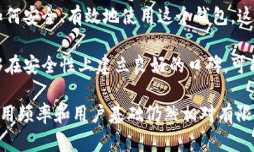 TPWallet是一款相对较新的数字钱包，主要用于存储和管理加密货币，特别是与TP链相关的资产。尽管它的用户基础不断扩大，但在整体市场中，其使用频率与一些老牌钱包相比可能还有所不足。

以下是一些关于TPWallet使用普遍性的因素：

1. **社区和生态系统的支持**：如果TP链及其生态系统不断发展壮大，吸引更多的开发者和用户，那么TPWallet的使用频率也将随之增加。

2. **用户体验**：一个钱包是否容易使用、界面是否友好、功能是否完善，都会直接影响用户的选择。如果TPWallet提供了良好的用户体验，它可能会获得更多的用户青睐。

3. **市场推广和教育**：TPWallet是否被广泛宣传，用户是否能接收到足够的信息，了解如何安全、有效地使用这个钱包，这也会影响其使用情况。

4. **安全性**：用户在选择数字钱包时，安全性是一个重要的考虑因素。如果TPWallet能够在安全性上建立良好的口碑，可能会提高其使用率。

总的来说，TPWallet在某些特定用户群体中可能较为流行，但在整体数字钱包市场中，其使用频率和用户基础仍然相对有限。如果你对其使用感兴趣，建议你进一步了解其功能和安全性，并与其他热门钱包进行比较。