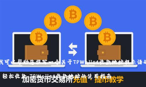 当然，我可以帮助您撰写一个关于TPWallet收款地址提示语的信息。

### 轻松收款：TPWallet收款地址的使用指南