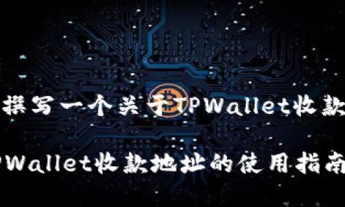 当然，我可以帮助您撰写一个关于TPWallet收款地址提示语的信息。

### 轻松收款：TPWallet收款地址的使用指南
