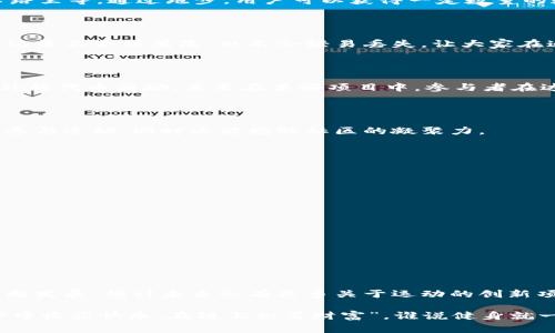 跑步的区块链项目通常是指那些通过运动、跑步等健身活动来激励用户参与区块链生态系统的项目。这类项目结合了健康与科技，通过区块链技术记录用户的数据和成就，同时利用代币经济激励用户更加积极地参加运动。

以下是一些与这一主题相关的重要方面：

### 跑步与区块链的结合

在跑步的区块链项目中，用户通常会下载一个应用程序，记录自己的跑步数据，比如跑步的时间、距离、消耗的卡路里等。通过跑步，用户可以获得一定数量的数字货币或代币。这些代币可以用于各种用途，比如在应用内购买运动装备、兑换实体商品，甚至可以进行交易。

### 运动数据的透明性和安全性

区块链技术提供了数据透明性和不可篡改性，使得参与者的数据可以安全地存储和共享。这意味着用户的运动记录不会被篡改，也不会轻易丢失，让大家在追踪自己的健身成绩时拥有更高的信心。

### 激励机制

许多跑步项目都有独特的激励机制，鼓励用户更加积极地生活。例如，用户完成一定的跑步任务后，可以获得额外的代币奖励，甚至在某些项目中，参与者在达成目标后可以获得实际的坚持运动奖励，如定制的运动服、运动器材或者健身课程等。

### 参与社区建设

这些跑步的区块链项目通常还会设有社交平台，让用户能够分享自己的跑步成就。这种社交性质鼓励了更多人参与运动，同时还能增强社区的凝聚力。

### 典型的跑步区块链项目

1. **步步 Token**
   - 该项目通过记录用户的步行或跑步数据，给予代币奖励。用户越活跃，赚取的代币就越多。

2. **Runchain**
   - 专为跑步者设计，让用户通过跑步获得虚拟代币，同时在平台上进行社交。

3. **FitnessChain**
   - 不仅限于跑步，还包括各种健身活动，用户可以通过完成挑战获得代币，并在平台中使用。

### 总结

跑步的区块链项目为用户提供了一种新的运动激励机制，将健康与数字货币结合在一起。随着区块链技术的不断发展，预计未来会有更多关于运动的创新项目出现，帮助人们更好地规划自己的健康生活。

通过参与这些项目，人们不仅可以锻炼身体，还可以参与区块链的魅力世界，实现双重的收益。这就像是“在跑步中收获快乐，在链上积累财富”，谁说健身就一定得是无趣的呢？