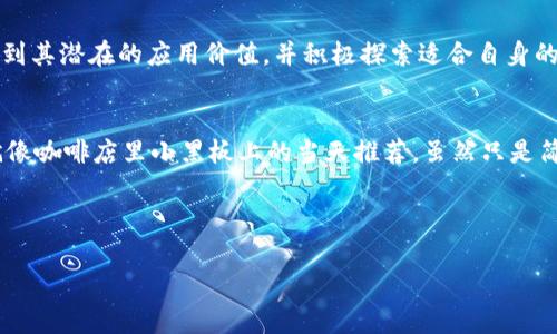 区块链背书是指通过区块链技术来验证和证明某种信息或交易的真实性和有效性。而这个“背书”可以理解为一种信任机制，类似于我们在生活中用某种方式来增加某件事情的可信度，比如说通过朋友的推荐来选择餐厅，或者用信誉良好的品牌来购买产品。请让我为你更详细地解释这个概念。

### 区块链的基本原理
在理解区块链背书之前，首先需要对区块链的工作原理有一个基本的认识。区块链是一种分布式账本技术，它由一系列按时间顺序连接的“区块”组成，每个区块包含了一组交易记录。这些区块是通过加密技术连接起来的，任何人都可以在网络中查看这些信息，而一旦数据被记录在区块链上，就几乎无法篡改。

### 什么是区块链背书
区块链背书可以被视为用区块链的透明性和不可篡改性来增加某种信息、交易或者合约的可信度。例如，在供应链管理中，使用区块链技术可以追踪商品从生产到销售的全过程。通过这些记录，消费者可以看到产品的来源、运输路径以及中间环节，从而在选择商品时做出更加明智的决策。这就是区块链背书给消费者带来的信任。

### 区块链背书的实际应用场景
区块链背书的应用范围非常广泛，以下是几个典型的应用场景：

#### h4金融服务/h4
在金融行业，区块链背书可以极大地提高交易的效率和安全性。金融机构可以通过区块链技术来记录和验证交易，避免欺诈行为的发生。例如，各大银行可以利用区块链背书来共同维护一份共享的客户身份信息，从而使跨机构的交易更加可靠。

#### h4供应链管理/h4
为了确保食品安全，各大连锁超市已经开始利用区块链技术来追踪食品的来源。通过区块链背书，消费者可以查询到某个商品的生产、加工、运输和销售的每一个环节，确保其安全性和新鲜度。想想看，如果你能够在买苹果时，就知道这只苹果来自哪个果园、用的是什么农药，心里是不是踏实很多呢？

#### h4数字版权保护/h4
在数字内容创作方面，区块链背书能够为艺术家和创作者提供一种有效的版权保护机制。当创作者将自己的作品上链时，就会生成一个唯一的数字资产ID，确保作品的唯一性和真实性。这就像是给你的画作贴上了一个不可仿造的专属标签，让别人无法轻易侵犯你的版权。

#### h4医疗健康/h4
在医疗领域，患者的健康记录能够被安全地存储在区块链上，同时确保只有授权的医护人员才能访问这些信息。这种背书机制可以避免重复检查，降低医疗费用，并且提高患者的治疗效果。想象一下，去医院看病时，你只需提供一个密码，医生就能轻松访问你的病史，真是方便又省心。

### 区块链背书的优势
区块链背书的优势不仅在于提升信任度，还体现在以下几个方面：

#### h4透明性/h4
区块链是一个开放的系统，所有参与者都可以看到交易记录。这种透明性大大减少了信息不对称的问题，增加了各方的信任。

#### h4安全性/h4
由于区块链的数据是通过加密技术来保护的，任何试图篡改数据的行为都需要耗费巨大的资源，这几乎是不可能的。这种安全性使得区块链背书的效果更加可靠。

#### h4去中心化/h4
区块链的去中心化特性使得不再需要中介来验证交易，这不仅降低了成本，还提高了效率。这就像你在小区里办个邻里互助会，大家彼此信任，完全没必要找个物业来作为中介。

#### h4高效性/h4
区块链技术可以自动化许多验证过程，减少了手动操作的需要。从而使得交易完成的时间大大缩短，提升了整体经济效率。

### 区块链背书的挑战
虽然区块链背书的前景非常广阔，但在实际应用中也面临着一些挑战：

#### h4技术复杂性/h4
区块链技术本身相对复杂，许多企业在转型时可能会遇到技术难题。这就像是老太太学会用智能手机一样，先是被各种 App 的功能搞得晕头转向，但只要她掌握了，就能打破信息孤岛。

#### h4法律和监管因素/h4
目前大多数国家对区块链的法律法规尚不完善，这可能会对企业的运营带来不确定性。试想一下，如果没有一个清晰的法律框架，隔壁的老王在你家后院搭了个数据中心，你又如何维护自己的权益呢？

#### h4公众认知/h4
区块链技术在公众中的认知度仍然较低，许多人对其潜在价值并不了解。这就好比是你跟朋友聊起区块链背书时，发现他们的眼神里充满了疑惑，这让你不得不使出“全场说法”等待他们的领悟。

### 未来展望
随着技术的不断成熟和应用的不断扩展，区块链背书将会在未来的经济活动中扮演越来越重要的角色。预计未来会有更多的行业和企业意识到其潜在的应用价值，并积极探索适合自身的解决方案。

### 结语
总之，区块链背书是一项充满潜力的技术，我们在进行各类交易或信息分享时，可以借助其透明性和可信度，为我们的决策提供有力的支持。就像咖啡店里小黑板上的当天推荐，虽然只是简单几行字，却能让人心中燃起食欲的火花。不妨让我们继续关注这一领域，期待它为未来带来的惊喜！

### 区块链,背书,信息验证,交易安全/guanjianci 

希望这个回答能够帮助你更好地理解“区块链背书”的概念和价值！