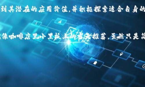 区块链背书是指通过区块链技术来验证和证明某种信息或交易的真实性和有效性。而这个“背书”可以理解为一种信任机制，类似于我们在生活中用某种方式来增加某件事情的可信度，比如说通过朋友的推荐来选择餐厅，或者用信誉良好的品牌来购买产品。请让我为你更详细地解释这个概念。

### 区块链的基本原理
在理解区块链背书之前，首先需要对区块链的工作原理有一个基本的认识。区块链是一种分布式账本技术，它由一系列按时间顺序连接的“区块”组成，每个区块包含了一组交易记录。这些区块是通过加密技术连接起来的，任何人都可以在网络中查看这些信息，而一旦数据被记录在区块链上，就几乎无法篡改。

### 什么是区块链背书
区块链背书可以被视为用区块链的透明性和不可篡改性来增加某种信息、交易或者合约的可信度。例如，在供应链管理中，使用区块链技术可以追踪商品从生产到销售的全过程。通过这些记录，消费者可以看到产品的来源、运输路径以及中间环节，从而在选择商品时做出更加明智的决策。这就是区块链背书给消费者带来的信任。

### 区块链背书的实际应用场景
区块链背书的应用范围非常广泛，以下是几个典型的应用场景：

#### h4金融服务/h4
在金融行业，区块链背书可以极大地提高交易的效率和安全性。金融机构可以通过区块链技术来记录和验证交易，避免欺诈行为的发生。例如，各大银行可以利用区块链背书来共同维护一份共享的客户身份信息，从而使跨机构的交易更加可靠。

#### h4供应链管理/h4
为了确保食品安全，各大连锁超市已经开始利用区块链技术来追踪食品的来源。通过区块链背书，消费者可以查询到某个商品的生产、加工、运输和销售的每一个环节，确保其安全性和新鲜度。想想看，如果你能够在买苹果时，就知道这只苹果来自哪个果园、用的是什么农药，心里是不是踏实很多呢？

#### h4数字版权保护/h4
在数字内容创作方面，区块链背书能够为艺术家和创作者提供一种有效的版权保护机制。当创作者将自己的作品上链时，就会生成一个唯一的数字资产ID，确保作品的唯一性和真实性。这就像是给你的画作贴上了一个不可仿造的专属标签，让别人无法轻易侵犯你的版权。

#### h4医疗健康/h4
在医疗领域，患者的健康记录能够被安全地存储在区块链上，同时确保只有授权的医护人员才能访问这些信息。这种背书机制可以避免重复检查，降低医疗费用，并且提高患者的治疗效果。想象一下，去医院看病时，你只需提供一个密码，医生就能轻松访问你的病史，真是方便又省心。

### 区块链背书的优势
区块链背书的优势不仅在于提升信任度，还体现在以下几个方面：

#### h4透明性/h4
区块链是一个开放的系统，所有参与者都可以看到交易记录。这种透明性大大减少了信息不对称的问题，增加了各方的信任。

#### h4安全性/h4
由于区块链的数据是通过加密技术来保护的，任何试图篡改数据的行为都需要耗费巨大的资源，这几乎是不可能的。这种安全性使得区块链背书的效果更加可靠。

#### h4去中心化/h4
区块链的去中心化特性使得不再需要中介来验证交易，这不仅降低了成本，还提高了效率。这就像你在小区里办个邻里互助会，大家彼此信任，完全没必要找个物业来作为中介。

#### h4高效性/h4
区块链技术可以自动化许多验证过程，减少了手动操作的需要。从而使得交易完成的时间大大缩短，提升了整体经济效率。

### 区块链背书的挑战
虽然区块链背书的前景非常广阔，但在实际应用中也面临着一些挑战：

#### h4技术复杂性/h4
区块链技术本身相对复杂，许多企业在转型时可能会遇到技术难题。这就像是老太太学会用智能手机一样，先是被各种 App 的功能搞得晕头转向，但只要她掌握了，就能打破信息孤岛。

#### h4法律和监管因素/h4
目前大多数国家对区块链的法律法规尚不完善，这可能会对企业的运营带来不确定性。试想一下，如果没有一个清晰的法律框架，隔壁的老王在你家后院搭了个数据中心，你又如何维护自己的权益呢？

#### h4公众认知/h4
区块链技术在公众中的认知度仍然较低，许多人对其潜在价值并不了解。这就好比是你跟朋友聊起区块链背书时，发现他们的眼神里充满了疑惑，这让你不得不使出“全场说法”等待他们的领悟。

### 未来展望
随着技术的不断成熟和应用的不断扩展，区块链背书将会在未来的经济活动中扮演越来越重要的角色。预计未来会有更多的行业和企业意识到其潜在的应用价值，并积极探索适合自身的解决方案。

### 结语
总之，区块链背书是一项充满潜力的技术，我们在进行各类交易或信息分享时，可以借助其透明性和可信度，为我们的决策提供有力的支持。就像咖啡店里小黑板上的当天推荐，虽然只是简单几行字，却能让人心中燃起食欲的火花。不妨让我们继续关注这一领域，期待它为未来带来的惊喜！

### 区块链,背书,信息验证,交易安全/guanjianci 

希望这个回答能够帮助你更好地理解“区块链背书”的概念和价值！