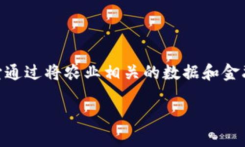 数字农信区块链是一种利用区块链技术来支持农业和农村金融活动的创新概念。它通过将农业相关的数据和金融交易记录在区块链上，提高透明度、可追溯性和安全性，促进农村金融市场的发展。

### 数字农信区块链：在数据的海洋中航行的农业新领航员