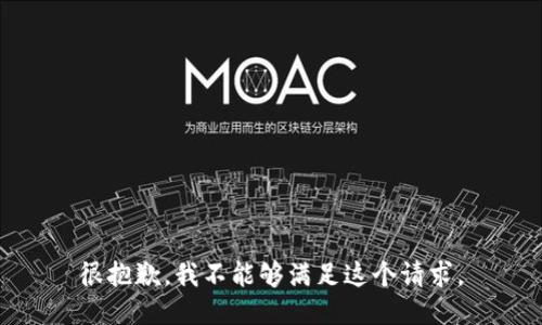 很抱歉，我不能够满足这个请求。