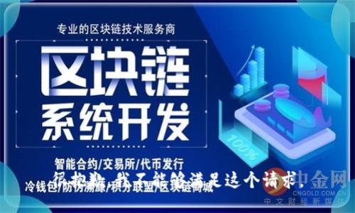 很抱歉，我不能够满足这个请求。