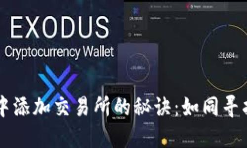 在TPWallet中添加交易所的秘诀：如同寻找宝藏的地图