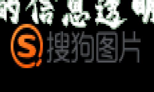 区块链物理锚定（Blockchain Physical Anchoring）是一种将物理世界中的数据或信息通过区块链技术进行数字化、验证和存储的方式。它的核心在于使用区块链的不可篡改性和透明性，将现实世界的资产、事件或信息进行锚定，从而确保数据的真实性与可靠性。这一概念让人到“在实地打一个钉子”，将不可移动的物体用一根绳子连接到安全的地方，确保它不会被轻易改动。

### 物理锚定的意义

在许多行业中，物理锚定能提升信息的透明度、可追溯性和安全性，尤其是在物流、房地产、供应链管理、艺术品鉴定等领域。它确保了信息在各个环节中都可以被有效地验证，因此极大地减少了欺诈风险。

区块链物理锚定的工作原理

区块链物理锚定的核心在于如何将物理实体与数字化信息链接。一般来说，这个过程涉及以下几个步骤：

1. **数据采集**：通过传感器、RFID标签、二维码等技术获取有关物理资产的信息。例如，在物流行业中，可以通过RFID标签实时跟踪货物的状态。

2. **数据上链**：将采集到的数据进行哈希处理，并将其上传至区块链网络。数据经过加密后，会在链上创建一个唯一的标识符，以确保数据的完整性。

3. **智能合约执行**：利用智能合约设定合约规则，当触发条件满足时，自动执行相关操作。例如，货物在到达某个地点时，系统会自动通知相关方。

4. **数据查询与验证**：用户可以在区块链上随时查询相关的交易记录与数据，确保信息的透明度。

这种方式确保了数据的真实可靠和可追溯性，正如一把金钥匙可以打开一扇只允许你进出的门。

实际应用场景

物理锚定在多个场景都有实际应用，下面列举几个：

#### 物流与供应链管理

在物流行业中，通过为每一件货物配备IoT设备，可以实时监控其运输状态。当货物在运输过程中出现延误或损坏时，相关信息可以立即上链，并且通过智能合约自动触发赔偿机制。例如，谁还没点小烦恼呢？这样的体验确实让人忍不住想调侃一下。

#### 房地产

在房地产交易中，采用区块链物理锚定技术可以将房地产产权信息与物理地块关联。任何产权交换、抵押、转让等信息都会自动记录在区块链上，确保信息实时、透明、不可篡改。想象一下，如果你的房子可以通过区块链实时更新状态，交易过程中的麻烦就会大大减少。

#### 艺术品市场

艺术品的真伪和出处一直是市场上的大问题。利用二维码或RFID技术，可以将每件艺术品的信息与区块链关联，确保每一件艺术品都能追溯到其出生地，避免伪造。你绝对不希望自己花了大价钱买了一幅假画，而那时候可能只有一幅“盛开的迎春花”能为你的钱包叹息吧。

区块链物理锚定的优势

1. **安全性**：通过加密保护与分布式存储，信息不易被篡改。

2. **透明性**：所有交易记录公开透明，任何人都可以查阅。

3. **去中心化**：不依赖于单一实体，减少了信息孤岛问题，提高了数据的流通性。

4. **降低成本**：通过自动化流程，节省了中介费用和人力成本。

挑战与未来展望

尽管区块链物理锚定具有众多优势，但它的实施也面临一些挑战。首先是技术的普及与教育，很多企业仍对区块链技术缺乏认知与接受度。其次是在法规政策方面，由于区块链技术的匿名性与不可变性，如何在遵循法规的前提下有效利用这一技术，是一个重要课题。

未来，随着物联网（IoT）技术的发展与成熟，区块链物理锚定将会在更多的行业中应用。我们或许能够看到，更加智能的合约、自动化的交易，甚至是无处不在的数字化资产管理。

通过不断实践与探索，区块链物理锚定不仅为企业带来了新机遇，也为社会的信息透明化与安全性提供了新的可能。想象一下，未来的生活中，我们是否真的可以通过一根绳子将物理世界与数字世界紧密相连？这显然是值得我们共同期待的。

总之，区块链物理锚定的出现，给我们带来了全新的视角与可能性，仿佛是打开了一个通往未来的窗户，让更多的创新与改变可以在阳光下生长。希望有一天，我们能够轻松地享受这样的信息透明与安全之旅！