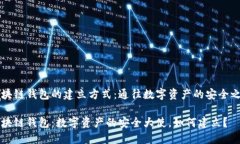 区块链钱包的建立方式：