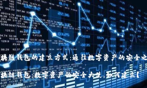 区块链钱包的建立方式：通往数字资产的安全之门

区块链钱包：数字资产的安全大使，如何建立？