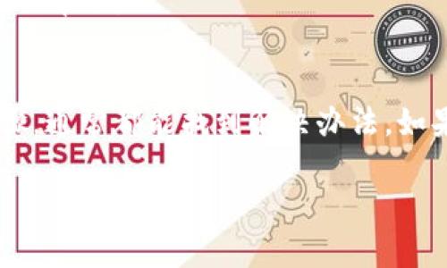 如果您在使用TPWallet时遇到问题，可能有几个方面需要检查和解决。以下是一些常见的问题及其解决方法：

1. 网络连接问题
首先，确保您的互联网连接正常。TPWallet是一款去中心化钱包，需要稳定的网络连接才能有效运作。如果您的网络较慢或不稳定，可能会导致无法登录或进行交易。

2. 钱包版本过旧
定期检查您使用的TPWallet版本是否为最新版本。开发者会不断推陈出新，修复漏洞和增加新功能。如果您使用的是过时的版本，可以尝试更新至最新版本，看看是否能解决问题。

3. 检查私钥和助记词
如果您无法访问您的钱包，检查一下您是否正确输入了私钥或助记词。助记词是恢复钱包的关键。如果不小心拼错了一个字母，您将无法访问您的资产。

4. 服务器问题
有时，TPWallet服务器可能会遇到问题，导致用户无法连接。您可以查看相关社交媒体或社区平台，查看是否有其他用户也遇到类似问题。如果是服务器故障，您可能需要等待官方修复。

5. 硬件问题
如果您使用的是手机或其他设备，检查一下设备的存储空间是否充足，以及是否有其他应用程序冲突。确保您的设备系统和TPWallet都在正常运行状态。

6. 客服支持
如果您尝试了以上所有方法仍然无法解决问题，可以直接联系TPWallet的客服支持。他们会根据您提供的信息给出更专业的帮助。

总结
遇到TPWallet无法使用的情况，先不要慌张。通过检查网络连接、更新软件、核对私钥、关注服务器状态、确认硬件问题等步骤，通常都能找到解决办法。如果还是无法解决，可以寻求客服的帮助。谁还没点小烦恼呢？希望您能顺利使用TPWallet，顺畅进行数字资产的管理和交易！

如您有其他特定问题或者需要进一步的帮助，请提供详细信息，我会尽力为您解答！