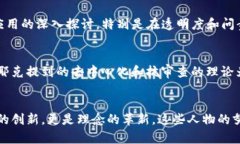 区块链技术的发展过程中