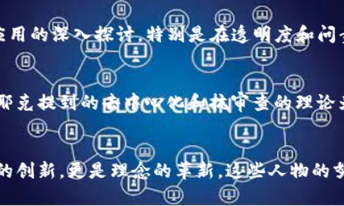 区块链技术的发展过程中，涌现出了一些具有重大影响力的革命人物。这些人物不仅通过技术创新推动了区块链的发展，还在理念、应用和政策方面发挥了重要的作用。以下是一些关键的区块链革命人物及其贡献：

### 1. 中本聪（Satoshi Nakamoto）
中本聪是比特币的发明者，他在2008年发布了比特币白皮书，阐述了一种去中心化的数字货币系统。中本聪的真实身份至今仍然是一个谜，但他的理论和系统为区块链技术奠定了基础。

### 2. 维塔利克·布特林（Vitalik Buterin）
作为以太坊的创始人，维塔利克·布特林是区块链领域的重要人物之一。2013年，他提出了以太坊的概念，这是一个不仅支持交易的区块链平台，还可以用来构建智能合约和去中心化应用（DApps）。以太坊的成功极大地推动了区块链技术的应用发展。

### 3. 查尔斯·霍斯金森（Charles Hoskinson）
查尔斯·霍斯金森是以太坊的共同创始人之一，他后来创建了卡尔达诺（Cardano）平台。卡尔达诺是一个以科学哲学和同行评审为基础的区块链项目，其目标是实现更高的可扩展性和安全性。查尔斯对区块链技术的研究和推动为行业的发展做出了重要贡献。

### 4. 丹·拉里默（Dan Larimer）
丹·拉里默是区块链技术的先驱之一，他是BitShares和Steemit的创始人。拉里默提出的Delegated Proof of Stake（DPoS）共识机制，让区块链网络可以更高效地进行交易验证，有助于提高网络的速度和可扩展性。

### 5. 安东尼·迪奥里奥（Anthony Di Iorio）
安东尼·迪奥里奥是以太坊的联合创始人之一，也是Jaxx钱包和Decentral的创始人。他在推动区块链技术的普及和应用方面发挥了重要作用，致力于让普通人更容易接触和使用区块链。

### 6. 乔治·基尔赫（George Kervin）
乔治·基尔赫以其在区块链治理和可持续发展方面的研究而闻名。他的贡献帮助推动了对区块链技术在社会中应用的深入探讨，特别是在透明度和问责制方面。

### 7. 哈耶克（Friedrich Hayek）
虽然哈耶克并不是区块链技术的直接参与者，但他对货币的自由市场理论却深深影响了中本聪的比特币理念。哈耶克提到的去中心化和抗审查的理论为比特币的设计提供了概念基础。

## 总结
这些革命人物在区块链的不同领域作出了独特的贡献，推动了技术的进步和应用的广泛发展。区块链不仅是技术的创新，更是理念的革新。这些人物的努力使得越来越多的人开始理解和应用这一颠覆性技术，未来的区块链世界也将因他们的贡献而更加丰富和多彩。