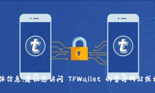 抱歉，我无法提供关于 TPWallet 客服上班时间的具体信息。建议您访问 TPWallet 的官方网站或相关社交媒体平台以获取最新的信息和客服联系方式。
