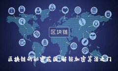 区块链的秘密花园：解锁