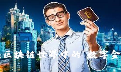 TPWallet用户数：区块链世界中的“数字金子”正在蓬勃发展