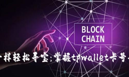 像探险家一样轻松寻宝：掌握tpwallet卡号码查询秘籍