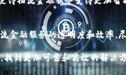 区块链物流金融是一个结合区块链技术与物流金融服务的新兴领域，它旨在利用区块链的去中心化、不可篡改和透明性等特性，来提高物流管理的效率和金融服务的安全性。以下是对这一主题的详细介绍。

区块链技术的基本概念
在深入区块链物流金融之前，首先要了解区块链技术是什么。简单来说，区块链是一种分布式数据库技术，由一个个“区块”通过加密技术相连接而成。每一个区块都包含了一组交易记录，以及一个指向前一个区块的哈希值。这种结构不仅确保了数据的安全性和可追溯性，还使得交易双方能够在没有中介的情况下完成交易。

物流金融的定义
物流金融是指在物流活动中，提供金融服务和解决方案的过程。这种服务可以包括融资、支付、保险、结算等，它旨在通过提供资金支持和风险管理，来提升物流效率。随着全球贸易的不断发展，物流金融变得越来越重要，尤其是在跨境交易中。

区块链物流金融的结合
随着区块链技术的成熟，越来越多的企业开始意识到它在物流金融领域的潜力。区块链物流金融就是将区块链技术应用于物流金融服务，打造一个透明、安全、高效的物流金融生态系统。

区块链物流金融的优势
1. **去中心化**：传统物流金融通常依赖于中心化的金融机构作为中介，而区块链技术的去中心化特性，能够减少中介环节，降低交易成本。

2. **数据透明**：区块链的透明性使得所有参与方都能够实时查看交易记录，增加了信任度，降低了舞弊风险。

3. **高效的结算**：区块链可以实现实时结算，减少了资金在流通过程中的滞留，大大提升了资金使用效率。

4. **智能合约**：通过智能合约技术，可以实现自动化的交易执行，降低人工错误，提升交易的效率和准确性。

应用场景
区块链物流金融在多个领域都可以找到应用场景，以下是一些典型的应用案例：

1. **货物追溯**：在供应链管理中，区块链可以用于记录每一个运输环节的信息，使得货物的来源、运输过程都能够被追溯，提升消费者对产品质量的信任。

2. **融资服务**：基于区块链的数据透明性，物流企业可以更容易地获得融资。例如，银行可以通过区块链查看企业的真实交易记录，从而降低放贷风险。

3. **跨境支付**：区块链技术可以简化跨境支付流程，使得支付时间大大缩短，成本显著降低，提升了国际贸易的效率。

4. **保险服务**：区块链可以用于记录保险合同的执行情况，确保双方的权益，减少保险欺诈行为。

案例分析
针对区块链物流金融的潜力，我们来看一个具体的案例。某国际物流公司与一家金融机构合作，利用区块链技术构建了一个供应链金融平台。在这个平台上，所有参与方都能看到物流信息，包括货物的起点、途径、目的地和状态。

在这个平台上，当货物运输到达目的地时，智能合约会自动触发付款操作。这样一来，物流公司不再需要等待传统的支付流程，而是可以实时获取资金。而金融机构通过区块链技术能够及时掌握交易风险，从而更愿意提供融资服务。

有趣的是，这个案例还引入了一种“激励”机制。每当顺利完成一次交易，所有参与方都能够获得一定的奖励积分，这些积分可以用于平台内的其他服务，比如减少服务费用等。这种“游戏化”的设计让参与者不仅关注交易本身，还增加了持续参与的动力。

挑战与未来
虽然区块链物流金融有很多优势，但在实际应用中也面临一些挑战。首先是技术的成熟度。目前，许多区块链技术仍在不断发展，实际应用的效果尚未完全得到验证。

其次是法律法规的匹配。许多国家和地区的法律尚未跟上区块链技术的发展，如何确保合规性是个大问题。同时，用户对区块链技术的理解和接受程度也影响了其普及速度。

然而，随着技术的进步和行业的成熟，区块链物流金融的前景依然广阔。未来，可能会出现更多结合人工智能、大数据等新兴技术的综合解决方案，使得物流金融服务变得更加智能化和无缝衔接。

总结
区块链物流金融作为新兴领域，为传统物流金融体系带来了革命性的变化。它通过去中心化的特性、高效的结算方式和智能合约的应用，提升了物流金融服务的透明度和效率。尽管面临技术和合规等多重挑战，但凭借行业的不断探索与创新，区块链物流金融的未来依然值得期待。

这就好比是物流行业的“黑科技”，让我们一起期待它能带来的种种新变化吧！当然，谁还没点小烦恼呢？我们也希望在不断变化的金融物流环境中，找到更加可靠和高效的解决方案。