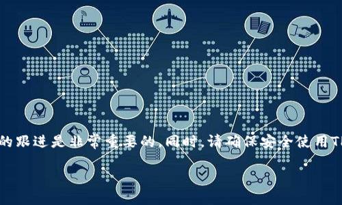 关于TP钱包是否支持QKI链的问题，可以从几个方面进行探讨。虽然具体的支持情况可能会随时间有所变化，但以下是一些通用的信息和观点，帮助您更好地理解这个问题。

什么是TP钱包？
TP钱包（TokenPocket）是一款多功能的钱包应用，支持多种区块链资产的存储和交易。用户可以通过TP钱包方便地进行数字货币的管理、交易和DApp的使用。它的目标是为用户提供安全、便捷的数字资产服务。

QKI链的概述
QKI链是一个新兴的区块链项目，旨在提供高效的去中心化应用支持。与许多其他区块链一样，QKI链希望通过其独特的共识机制和生态系统吸引开发者和用户。但由于QKI链相对较新，用户规模和主题的讨论可能还在不断增加中。

TP钱包是否支持QKI链
截至目前，TP钱包并没有正式宣布支持QKI链。这可能是由于多个因素，例如QKI链仍在发展中，或是TP钱包的资源分配问题。然而，TP钱包会不断更新和完善其功能，可能未来会加入对QKI链的支持。

如何确认TP钱包的支持链列表
如果你想知道TP钱包是否支持某一具体链，最直接的方法是访问其官方网站或应用内的支持页面。通常，这些地方会列出钱包当前支持的所有区块链。此外，TP钱包的社交媒体或社群（如Telegram或微博）也是获取最新信息的好去处。

使用TP钱包的注意事项
尽管TP钱包是一个安全性较高的数字资产管理工具，用户在使用时仍需注意以下几点：
ul
    li确保你的软件保持最新版本，及时更新以确保安全。/li
    li定期备份你的钱包信息和私钥，避免因为设备丢失导致资产损失。/li
    li尽量避免在公共网络下进行重要操作，以降低攻击风险。/li
    li保持警惕，不要随意点击不明链接或下载不明应用，以防诈骗。/li
/ul

结论
总结来看，截至目前TP钱包并不支持QKI链，但这并不意味着日后不会更新。对于所有数字资产爱好者而言，保持信息的更新和项目的跟进是非常重要的。同时，请确保安全使用TP钱包，享受数字资产带来的便捷和乐趣。谁还没点小烦恼呢？希望大家能找到适合自己的钱包，愉快地进行数字资产的管理和交易！

通过上述内容，我们可以看到TP钱包与QKI链之间的关系，并掌握一些必要的使用技巧和建议。希望能对您有所帮助！