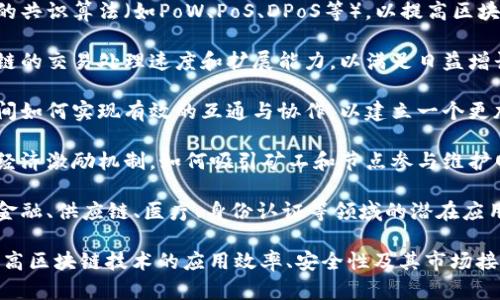 区块链研究主要集中在以下几个关键问题：

1. **去中心化**：区块链如何在没有中心化控制的情况下保证数据的安全性和有效性。

2. **数据安全和隐私**：如何保护用户的数据隐私，同时确保数据的透明性和可审计性。

3. **共识机制**：研究不同类型的共识算法（如PoW、PoS、DPoS等），以提高区块链网络的效率和安全性。

4. **可扩展性**：如何提升区块链的交易处理速度和扩展能力，以满足日益增长的用户需求。

5. **互操作性**：不同区块链之间如何实现有效的互通与协作，以建立一个更加统一和高效的区块链生态系统。

6. **经济模型**：研究区块链内经济激励机制，如何吸引矿工和节点参与维护网络安全。

7. **应用场景**：探索区块链在金融、供应链、医疗、身份认证等领域的潜在应用和影响。

这些研究问题的解决方案能够提高区块链技术的应用效率、安全性及其市场接受度。