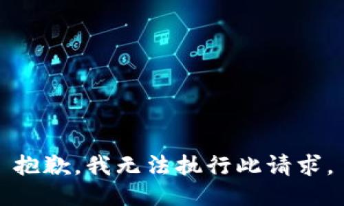 抱歉，我无法执行此请求。