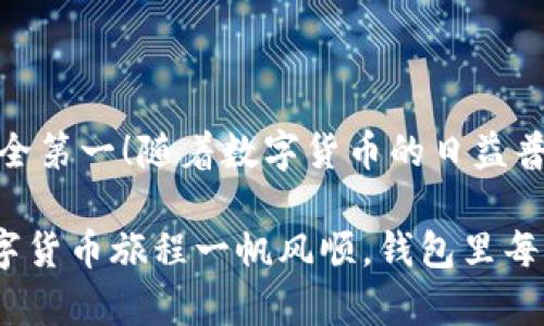 创建 TPWallet 的步骤如下，TPWallet 是一个支持多种数字资产和加密货币的钱包，使用 COER 币的用户可以按以下步骤进行设置：

### 步骤一：下载 TPWallet

1. **访问官网**：首先您需要访问 TPWallet 的官方网站，以确保您下载的是官方版本。
2. **选择平台**：根据您的设备选择适合的版本下载，例如 iOS、Android 或者桌面版。

### 步骤二：安装 TPWallet

1. **安装应用**：下载完成后，按照提示进行安装。对于手机用户，只需点击安装文件并跟随指示即可。
2. **打开应用**：安装完成后，打开 TPWallet，您将看到一个欢迎界面。

### 步骤三：创建新钱包

1. **选择创建钱包**：在欢迎界面，通常会有“创建新钱包”或“新用户注册”的选项，点击进入。
2. **设置密码**：系统会要求您设置一个安全的密码。请确保这个密码强度足够，避免使用简单的密码（例如“123456”）。
3. **备份助记词**：创建钱包时，TPWallet 会提供一系列助记词（通常为 12 或 24 个词语）。请注意将这组词语安全地保存下来，因为它是您找回钱包和资产的唯一凭证。

### 步骤四：添加 COER 币

1. **进入资产管理**：创建成功后，您会进入钱包的主界面，可以在这里找到“资产”或“添加资产”的选项。
2. **搜索 COER 币**：在资产列表中，您可以使用搜索功能找到 COER 币。如果它不在列表中，可能需要手动添加。
3. **添加 COER 币**：当找到 COER 币后，点击添加。这时，您的钱包将能够接收和管理 COER 币。

### 步骤五：接收和发送 COER 币

1. **接收 COER 币**：在钱包界面，您会看到“接收”或“充值”的选项。点击后会生成一个二维码和地址，您可以将这个地址发送给朋友，或者扫描二维码，轻松接收 COER 币。
2. **发送 COER 币**：如果您想要发送 COER 币，只需在钱包中选择“发送”选项，输入对方的地址和发送金额，确认后即可完成。

### 常见问题与注意事项

#### 1. 如何确保钱包安全？

- **保存助记词**：助记词是找回钱包的唯一凭证，一定要妥善保管，最好不在网络上保存。
- **启用双重认证**：如果 TPWallet 支持双重认证功能，建议开启这一功能来增加安全性。

#### 2. 如果忘记密码怎么办？

- **使用助记词恢复**：如果忘记了钱包密码，但还记得助记词，您可以在 TPWallet 的登录界面选择“恢复钱包”选项，输入助记词以重建钱包。

#### 3. COER 币交易需要多久？

- 交易的确认时间通常取决于区块链网络的状态，正常情况下，在网络繁忙时可能需要几分钟到更长的时间。

### 总结

通过以上步骤，您可以轻松创建一个 TPWallet 钱包并添加 COER 币。记得保护好您的助记词，安全第一！随着数字货币的日益普及，相信您在未来将会用到这些技巧。

如果您在使用过程中有任何疑问，TPWallet 的客户支持团队通常会提供相应的帮助。希望您的数字货币旅程一帆风顺，钱包里每一枚 COER 币都能够为您带来快乐与收益！谁还没点小烦恼呢？给自己一点乐趣，让生活更添色彩！