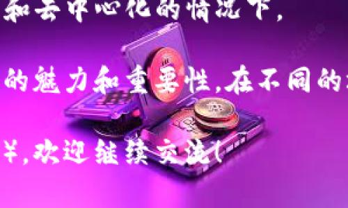 子棋与区块链是两种截然不同的概念，它们存在于不同的领域，分别是游戏和信息技术。以下是它们的主要区别：

### 1. 定义
- **子棋**：是一种古老的棋类游戏，通常由两个玩家在一个棋盘上进行对抗。棋子根据特定的规则移动，以最终达到将死对方王棋的目的。
  
- **区块链**：是一种分布式数据库技术，允许数据在多个计算机节点之间共享和维护。它具有去中心化、数据不可篡改、透明性高等特点，广泛应用于加密货币、智能合约等领域。

### 2. 目的
- **子棋**：目的在于娱乐，通过策略和技巧赢得游戏，提升思考能力和竞争意识。
  
- **区块链**：目的在于创建安全、透明的数据存储和传输方式，旨在改进信任机制，消除中介的需求。

### 3. 参与者
- **子棋**：通常由两名玩家参与，互动较为直接，主要依靠个人策略。
  
- **区块链**：参与者可以是数以千计的节点（用户或计算机），形成网络，在系统内部通过共识机制进行数据验证和维护。

### 4. 规则与结构
- **子棋**：有固定的规则和棋盘，棋子移动方式明确，游戏过程清晰。
  
- **区块链**：规则更加灵活，根据具体的应用场景和协议而定，同时数据结构复杂，包括区块、链、交易等。

### 5. 应用场景
- **子棋**：应用于休闲娱乐领域，如家庭聚会、比赛等。
  
- **区块链**：广泛应用于金融、物流、医疗、政府等多个行业，推动数字化转型。

### 6. 技术需求
- **子棋**：只需棋盘和棋子，技术要求较低。
  
- **区块链**：需要计算机网络、加密技术、程序开发等较高的技术知识和资源支持。

### 7. 发展历程
- **子棋**：有着数千年的历史，源远流长，随着文化的传播发展。
  
- **区块链**：是近年来随着比特币等加密货币的兴起而逐渐发展起来的高新技术。

### 8. 心理体验
- **子棋**：通过与其他玩家的直接对抗，感受策略较量的快感与胜利的成就感。
  
- **区块链**：更多地体验到技术带来的便利和安全感，尤其是在数据透明和去中心化的情况下。

以上是子棋与区块链的主要区别。虽然这两者截然不同，但各自都有其独特的魅力和重要性。在不同的场合和需求下，我们可以选择适合的方式来进行娱乐或信息处理。

如果您有兴趣深入了解某一方面（如区块链的应用场景，或者子棋的策略等），欢迎继续交流！