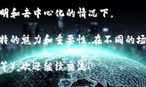 子棋与区块链是两种截然不同的概念，它们存在于不同的领域，分别是游戏和信息技术。以下是它们的主要区别：

### 1. 定义
- **子棋**：是一种古老的棋类游戏，通常由两个玩家在一个棋盘上进行对抗。棋子根据特定的规则移动，以最终达到将死对方王棋的目的。
  
- **区块链**：是一种分布式数据库技术，允许数据在多个计算机节点之间共享和维护。它具有去中心化、数据不可篡改、透明性高等特点，广泛应用于加密货币、智能合约等领域。

### 2. 目的
- **子棋**：目的在于娱乐，通过策略和技巧赢得游戏，提升思考能力和竞争意识。
  
- **区块链**：目的在于创建安全、透明的数据存储和传输方式，旨在改进信任机制，消除中介的需求。

### 3. 参与者
- **子棋**：通常由两名玩家参与，互动较为直接，主要依靠个人策略。
  
- **区块链**：参与者可以是数以千计的节点（用户或计算机），形成网络，在系统内部通过共识机制进行数据验证和维护。

### 4. 规则与结构
- **子棋**：有固定的规则和棋盘，棋子移动方式明确，游戏过程清晰。
  
- **区块链**：规则更加灵活，根据具体的应用场景和协议而定，同时数据结构复杂，包括区块、链、交易等。

### 5. 应用场景
- **子棋**：应用于休闲娱乐领域，如家庭聚会、比赛等。
  
- **区块链**：广泛应用于金融、物流、医疗、政府等多个行业，推动数字化转型。

### 6. 技术需求
- **子棋**：只需棋盘和棋子，技术要求较低。
  
- **区块链**：需要计算机网络、加密技术、程序开发等较高的技术知识和资源支持。

### 7. 发展历程
- **子棋**：有着数千年的历史，源远流长，随着文化的传播发展。
  
- **区块链**：是近年来随着比特币等加密货币的兴起而逐渐发展起来的高新技术。

### 8. 心理体验
- **子棋**：通过与其他玩家的直接对抗，感受策略较量的快感与胜利的成就感。
  
- **区块链**：更多地体验到技术带来的便利和安全感，尤其是在数据透明和去中心化的情况下。

以上是子棋与区块链的主要区别。虽然这两者截然不同，但各自都有其独特的魅力和重要性。在不同的场合和需求下，我们可以选择适合的方式来进行娱乐或信息处理。

如果您有兴趣深入了解某一方面（如区块链的应用场景，或者子棋的策略等），欢迎继续交流！