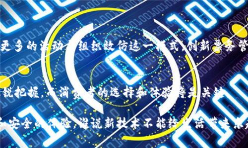 区块链票链（Ticketing on Blockchain）是一种利用区块链技术来管理和发行票务的创新方式。这种系统通过去中心化的特性，确保票务的透明、安全和防伪，从而改变了传统票务管理的模式。

### 区块链票链的运作原理

#### 什么是区块链？
区块链是一种去中心化的数据库技术，信息存储在分布式网络中，所有参与者都能查看和验证。这种透明性和不可篡改特性使得区块链成为管理票务的理想工具。

#### 票链的构成
区块链票链主要包括三个部分：票务发行、票务交易、票务验证。每一个环节都通过智能合约来实现，确保交易的安全性和高效性。

1. **票务发行**：活动主办方将票务信息上传到区块链上，每张票都被赋予一个唯一的身份标识符。
2. **票务交易**：用户可以在区块链上自由买卖票务，所有交易记录都被安全地记录。
3. **票务验证**：消费者在入场时，只需通过区块链验证其票务的真实性，防止伪造票的问题。

### 区块链票链的优势

#### 透明度与信任
通过区块链技术，所有参与者都能实时查看票务的流动情况，确保交易的完全透明。谁还没点小烦恼呢？想想买到假票那种心情，区块链保证每张票的真实可靠，让消费者重新找回信任感。

#### 防止黄牛
区块链的去中心化特性能够有效抑制黄牛现象，消费者可以通过智能合约设置售票价格上限，减少炒作和倒卖的行为。

#### 简化流程
传统票务系统往往需要多个中介，造成流程繁琐。而区块链票链可以直接连接发行方与消费者，简化了交易程序，提高了效率。

### 软件与技术的支持

#### 智能合约的应用
智能合约是区块链技术的重要组成部分，可以自动执行合约条款。这意味着票务交易的规则是公开透明的，双方都能放心交易。

#### 加密技术保障安全
区块链票链采用高度加密的技术来保护用户的个人信息和交易数据，防止黑客攻击和数据泄露，让用户在使用过程中高枕无忧。

### 现实应用实例

#### 从音乐会到体育赛事
越来越多的音乐会、体育赛事都开始尝试使用区块链票链。例如，某热门音乐节开始采用区块链技术进行票务管理，结果销售成绩大幅提升，同时消费者的反馈也非常积极，大家纷纷称赞这项新技术带来的便利。

#### 活动主办方的青睐
对于活动主办方来说，区块链票链不仅降低了运营成本，还使得票务流程更为高效。通过使用区块链，他们可以更加专注于活动的策划与执行，而不是担心票务的管理和交易。

### 未来展望

#### 将会带来什么变化？
随着科技的不断进步，区块链票链有潜力彻底改变整个票务行业的现状。未来我们可以期待更多的活动组织者采纳这一模式，逐渐形成一个透明、安全的票务环境。

#### 用户教育和适应
然而，区块链技术的应用不仅是技术上的突破，更需要用户的教育和适应。未来的工作还包括如何让用户更易于理解和接受这项新兴技术，也许我们可以在校园、社区等进行一些小型的推广活动来普及知识，大家一起学技术，顺便参加个派对。

### 结论

#### 区块链票链的核心优势
综上所述，区块链票链不仅提高了票务的透明性和安全性，还解决了传统票务系统的一些痛点。未来将会有更多的活动与组织效仿这一模式，创新票务管理，提升消费者的体验。

#### 谁会领先？
在未来的票务市场中，谁会是区块链票链的领跑者？这不仅取决于技术的快速发展，更需要对市场需求的敏锐把握，而消费者的选择和体验将是关键。

区块链票链作为一种新兴的票务管理方式，未来有望使我们在文化活动、体育赛事等方面享受到更为便利和安全的体验。谁说新技术不能给生活带来乐趣呢？在未来的演唱会中，可能大家只需拿出手机，扫一二维码，就能畅享音乐的魅力，真是令人期待的未来！