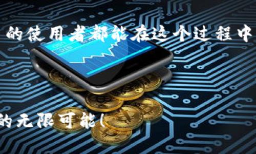   轻松添加USDT代币到TP Wallet，如同添加新朋友般简单！ / 

 guanjianci TP Wallet, USDT, 添加代币, 数字货币 /guanjianci 

什么是TP Wallet？

在数字货币的世界中，钱包就像是我们的衣兜，装着各种各样的宝藏。而TP Wallet，正是一款提供安全、便捷存储的数字资产钱包。它支持多种区块链资产的管理，对于热衷于加密货币的朋友来说，无疑是一个值得信赖的伙伴。

USDT是什么呢？

USDT，全名是Tether，作为“稳定币”的代表，旨在解决数字货币市场波动的难题。想象一下，如果说比特币是狂野的青春，那么USDT就是成熟后的稳重。它的价格与美元1：1的挂钩，使得它成为了投资者在波动市场中的避风港。

为什么要在TP Wallet中添加USDT?

为何选择将USDT添加到TP Wallet呢？这就像是为你的生活增添了一份稳定与安全。无论你是想用USDT进行交易，还是仅仅希望将其作为一种投资方式，TP Wallet都能为你提供良好的用户体验。

开始添加USDT代币的步骤

添加USDT代币的方法就像吃蛋糕一样简单，下面就来一步步教你如何操作：

h4步骤一：下载并安装TP Wallet/h4

首先，你需要在手机上下载TP Wallet。这可以在App Store或Google Play中找到，搜索“TP Wallet”并下载安装。安装完成后，记得打开这个宝藏般的钱包。

h4步骤二：创建或导入钱包/h4

在第一步成功后，你需要创建一个新钱包或导入一个已有的钱包。如果你是新手，创建新钱包会更简单。当你点击创建新钱包后，请务必记下你的助记词，这可是关系到你资产安全的重要信息哦！

h4步骤三：找到添加代币的选项/h4

一切准备就绪后，进入你的TP Wallet。在主界面上，你会看到“添加代币”或者“管理代币”的选项，就像是打开了一个新的世界大门。

h4步骤四：搜索USDT代币/h4

在“添加代币”页面，寻找搜索框，输入“USDT”。很快，你会看到USDT的相关信息，就像当初相识的朋友，蓦然回首，恍若隔世。

h4步骤五：确认添加/h4

点击“添加”按钮，你的USDT代币就会出现在你的钱包里。这一瞬间，难道不觉得自己就像是终于把久别重逢的老友邀请到了家里吗？

注意事项

虽说步骤简单，然而在这个过程中也有一些小细节需要注意：

ul
    listrong确保安全性：/strong在添加代币的过程中，不要随意分享你的助记词或私钥，这就像是在告诉别人你钱包的密码一样。/li
    listrong网络连接：/strong确保你的网络稳定，避免因网络波动导致的操作失败。想象一下，在诸葛亮调兵遣将时，若中间断网，那可就糟糕了。/li
    listrong及时更新：/strong保持TP Wallet的最新版本，确保你能享受到最新的功能和安全保障。这就像是穿着一双耐磨鞋，走路就要稳当。/li
/ul

总结

将USDT代币添加到TP Wallet，其实并没有大难题。只要按照上面的步骤操作，就能顺利进行，而一旦完成，更多的可能性就会展现在你面前。欢迎你加入这个数字资产管理的旅程，像探索一个神秘的宝藏一样，让数字货币的世界带给你不同的惊喜。

当然，谁的生活里没有点小烦恼呢，但在TP Wallet的帮助下，这些烦恼也许会烟消云散。希望每一个数字货币的使用者都能在这个过程中，体会到更为丰富的投资乐趣！ 

最后，祝愿你们在数字资产的道路上，顺风顺水，钱途无量！ 

以上便是如何在TP Wallet中添加USDT代币的完整指南。希望你们能顺利完成这一过程，享受数字货币带来的无限可能！