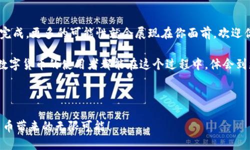   轻松添加USDT代币到TP Wallet，如同添加新朋友般简单！ / 

 guanjianci TP Wallet, USDT, 添加代币, 数字货币 /guanjianci 

什么是TP Wallet？

在数字货币的世界中，钱包就像是我们的衣兜，装着各种各样的宝藏。而TP Wallet，正是一款提供安全、便捷存储的数字资产钱包。它支持多种区块链资产的管理，对于热衷于加密货币的朋友来说，无疑是一个值得信赖的伙伴。

USDT是什么呢？

USDT，全名是Tether，作为“稳定币”的代表，旨在解决数字货币市场波动的难题。想象一下，如果说比特币是狂野的青春，那么USDT就是成熟后的稳重。它的价格与美元1：1的挂钩，使得它成为了投资者在波动市场中的避风港。

为什么要在TP Wallet中添加USDT?

为何选择将USDT添加到TP Wallet呢？这就像是为你的生活增添了一份稳定与安全。无论你是想用USDT进行交易，还是仅仅希望将其作为一种投资方式，TP Wallet都能为你提供良好的用户体验。

开始添加USDT代币的步骤

添加USDT代币的方法就像吃蛋糕一样简单，下面就来一步步教你如何操作：

h4步骤一：下载并安装TP Wallet/h4

首先，你需要在手机上下载TP Wallet。这可以在App Store或Google Play中找到，搜索“TP Wallet”并下载安装。安装完成后，记得打开这个宝藏般的钱包。

h4步骤二：创建或导入钱包/h4

在第一步成功后，你需要创建一个新钱包或导入一个已有的钱包。如果你是新手，创建新钱包会更简单。当你点击创建新钱包后，请务必记下你的助记词，这可是关系到你资产安全的重要信息哦！

h4步骤三：找到添加代币的选项/h4

一切准备就绪后，进入你的TP Wallet。在主界面上，你会看到“添加代币”或者“管理代币”的选项，就像是打开了一个新的世界大门。

h4步骤四：搜索USDT代币/h4

在“添加代币”页面，寻找搜索框，输入“USDT”。很快，你会看到USDT的相关信息，就像当初相识的朋友，蓦然回首，恍若隔世。

h4步骤五：确认添加/h4

点击“添加”按钮，你的USDT代币就会出现在你的钱包里。这一瞬间，难道不觉得自己就像是终于把久别重逢的老友邀请到了家里吗？

注意事项

虽说步骤简单，然而在这个过程中也有一些小细节需要注意：

ul
    listrong确保安全性：/strong在添加代币的过程中，不要随意分享你的助记词或私钥，这就像是在告诉别人你钱包的密码一样。/li
    listrong网络连接：/strong确保你的网络稳定，避免因网络波动导致的操作失败。想象一下，在诸葛亮调兵遣将时，若中间断网，那可就糟糕了。/li
    listrong及时更新：/strong保持TP Wallet的最新版本，确保你能享受到最新的功能和安全保障。这就像是穿着一双耐磨鞋，走路就要稳当。/li
/ul

总结

将USDT代币添加到TP Wallet，其实并没有大难题。只要按照上面的步骤操作，就能顺利进行，而一旦完成，更多的可能性就会展现在你面前。欢迎你加入这个数字资产管理的旅程，像探索一个神秘的宝藏一样，让数字货币的世界带给你不同的惊喜。

当然，谁的生活里没有点小烦恼呢，但在TP Wallet的帮助下，这些烦恼也许会烟消云散。希望每一个数字货币的使用者都能在这个过程中，体会到更为丰富的投资乐趣！ 

最后，祝愿你们在数字资产的道路上，顺风顺水，钱途无量！ 

以上便是如何在TP Wallet中添加USDT代币的完整指南。希望你们能顺利完成这一过程，享受数字货币带来的无限可能！