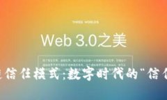 区块链信任模式：数字时