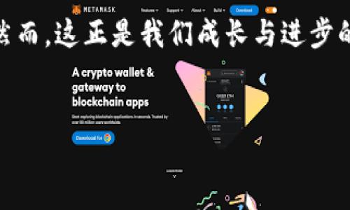 区块链的探险之旅：技术核心透视

在这个数字化迅猛发展的时代，区块链技术如同一艘庞大的航母，驶向未知的海域。它带来的不仅仅是加密货币的浪潮，更是对信任机制、数据安全的全新理解。那么，区块链的技术核心到底是什么呢？这就像是探险家的背包，从容不迫地携带着各种工具，帮助他们穿越复杂险阻。()

区块链的基石：分布式账本

想象一下，一本全村人共同维护的账本，每个人都能记录和查看，而任何人都无法单独修改。这种“村子的账本”便是区块链技术中的分布式账本（Distributed Ledger）。这一特性让数据的透明度和安全性大大提升，几乎无法被篡改，从而使得信任在网络中重生。

在某种意义上，分布式账本就像是全村人共同种植的果树，大家各自摘到的果实都可以互相验证，而如果有人试图偷取果实，整个村子都会发现。谁还没点小烦恼呢？我们常常会担心信息被篡改，但区块链技术的出现将这种担忧抛诸脑后。

共识机制：信任的桥梁

既然聊到信任，那就不得不提到共识机制。区块链网络中的参与者需要达成一致，以确保交易的有效性和真实性。许多区块链采用不同的共识机制，例如工作量证明（Proof of Work）和权益证明（Proof of Stake）。可以把它们理解成不同的游戏规则，而参与者则是游戏中的玩家。

想象一下，大家围坐在一起打麻将，如何才能确保每个人的明牌不被暗算？这就需要一种共识机制，可能是每个人都要在游戏开始前先把牌洗好，这样才能赢得大家的信任。每一次交易的确认就像是每一个玩家交出的牌，确保了所有人公平竞技。

加密与安全：时代的护身符

如果说区块链是一场冒险之旅，那么加密技术就是在这场旅程中保护我们的护身符。在区块链中，信息的安全性来自于复杂的加密算法，它们能够保证数据在传输过程中的安全性，确保只有被授权的人才能查看或更改数据。这就像是把你的宝藏放在一个难以打开的宝箱里，只有你知道打开的方法。

这里的加密就像是神秘的魔法，能让任何试图窥探的人无从下手。我们在使用区块链技术的时候，能够感受到一种无形的安全感，那些难以破解的密码似乎成了我们与世界之间的保护屏障。

智能合约：自动化的新伙伴

智能合约（Smart Contracts）是区块链的又一重要组成部分。它的工作原理有点像一个自动贩卖机，你只需要投币，然后实现你想要的功能，而无需中介的参与。在智能合约的世界里，合同的执行是自动的，只要满足条件，就会自动完成交易。

想象一下，如果生活中所有的约定都可以通过这种方式实现，那我们的生活将会省下多少麻烦！不再需要当面签字，不再需要等待，所有的一切都可以通过智能合约来完成，简直就像是在实现科幻电影中的情节。

去中心化：人人都是主人

去中心化（Decentralization）是区块链最具革命性的特点之一。它意味着不再有一个单一的权威来控制数据，而是每个参与者都对网络有着同样的发言权。这样的机制不仅提高了系统的抗风险能力，也让每个用户都能够参与其中。

想像一下，如果一个村庄没有村长，大家都能平等发言，问题也能有效解决，这样的村庄会是多么和谐啊。虽然在实践中，去中心化也会带来一些管理上的挑战，但无可否认的是，它赋予了每个人更多的权利和自由。

区块链在现实生活中的应用

听完区块链的技术核心，不禁让我想到了这项技术在现实生活中的广泛应用。无论是金融、供应链管理还是医疗健康，区块链技术都在悄然改变着我们的生活。

h4金融领域的变革/h4

在金融行业，区块链技术引领了数字货币的崛起。比特币作为第一个去中心化的数字货币，正在打破传统的金融体系。它不仅加速了交易的速度，也降低了交易的成本，让“富贵险中求”变成了一种高效的投资方式。

h4供应链透明化/h4

在供应链管理中，区块链技术提供了透明的跟踪机制，使得每一件产品在整个供应链中的流转都得到了清晰记录。消费者能够看到产品的生产过程和运输状态，这种透明度让消费者对产品的信任度大大提升，简直就像给消费者戴上了一副“透视眼镜”。

h4医疗行业的信任建立/h4

在医疗领域，区块链能够安全地存储患者的医疗记录，确保信息的隐私和安全。医生可以快速、准确地获取患者的健康信息，从而提高诊疗的效率。同时，患者也不再担心自己的隐私被泄露，享受到更为安全的医疗服务。

未来的无限可能

展望未来，区块链技术的应用场景将更加广泛。随着技术的不断成熟，区块链可能会影响到我们生活的方方面面。从物联网（IoT）到数字身份认证，甚至是社会治理的透明化，区块链的脚步正在逐渐逼近。

当然，技术的发展也伴随着挑战，如何监管、如何保证技术的安全和可持续性，都是值得我们思考的问题。未来的区块链将会是怎样的景象？谁知道呢！但我相信，它将会成为我们生活中不可或缺的一部分，像空气一样，无处不在。

总结

综上所述，区块链的技术核心可以被视为一座桥，连接着分布式账本、共识机制、加密与安全、智能合约和去中心化。它不仅颠覆了我们对传统信任机制的理解，也创造了无数新的机会和挑战。未来，区块链或许将是我们生活中的一部分，成为我们日常交易、沟通、治理的基础。

在这个快速变化的时代，拥抱变化、把握新技术，将会是通往未来的一把钥匙。虽然我们每个人在面对新技术时，可能会有诸多小烦恼，然而，这正是我们成长与进步的机遇。让我们一起，期待区块链带来的美好未来！ 

区块链, 分布式账本, 智能合约, 去中心化/guanjianci 
区块链的技术核心：揭秘数字时代的信任密码