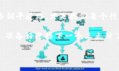 区块链的“三点钟”是一个比喻性的说法，它意在强调在区块链技术这一复杂领域中，处理问题或获取解决方案的紧迫性和重要性。这就如同在一个忙碌的都市中，钟表上走到三点钟的时候，意味着某个重要会议即将召开，或是某个决策即将被作出。这一说法提醒我们，在快速发展的区块链领域，时机和速度往往决定着成败。

什么是区块链？

在我们正式进入“三点钟”的话题之前，首先要简单了解一下区块链的基本概念。区块链是一种新型的去中心化技术，其核心是分布式账本。它通过加密技术将每个交易记录串联成链，每个“区块”中包含一组交易数据，并通过“链”紧密相连。这种方式既确保了数据的安全性，又提高了透明度。

区块链的结构

为了更好地理解区块链，我们可以把每个区块比作一张信用卡，上面记录着你在这个城市里所有的购物行为。当你用这张卡在商店消费时，商店会把这次消费的信息记录在账本上，而这个账本就是一个区块。每当你完成交易后，新的交易信息就会加到你的信用卡上(即新区块的产生)，并且这个记录是不能被篡改的。

区块链的应用

区块链的实际应用已经遍布金融、医疗、供应链等多个领域。除此之外，非同质化代币（NFT）和智能合约也是区块链技术蓬勃发展的代表，它们展示了区块链不仅仅是数字货币，还能在艺术、音乐、游戏等各个方面赋予物品以真正的价值。

区块链三点钟的意义

说到“区块链三点钟”，这其实是一个借用的概念，意在提醒我们在这一领域内，一些重要的决策和策略必须及时做出。就如同你在三点钟前必须赶到会议室，否则可能错过关键时刻。

想象一下，你是一位区块链项目的创始人，正在努力开发新的应用。此时，你需要决定是采用公链还是私链，这个选择相当于在三点钟时你是否要出门的决策。如果你选择错误，那么你可能会错失解决市场需求的好机会。

如何在区块链时刻把握机会

那么，面对区块链带来的机会，我们该如何把握呢？首先，你需要了解市场动态，及时更新自己的知识库，保持对行业趋势的敏感。同时，也要多参加行业会议，结识更多同行，这样不仅可以增加人脉资源，还能获得第一手的市场资讯。

举个例子，假如某个区块链项目正在火热进行，而你在这个时候选择犹豫不决，错过了投资机会，之后可能会后悔地感叹：“谁还没点小烦恼呢？”

未来的区块链

展望未来，区块链将继续在技术进步中发展。随着5G、人工智能等新技术的融合，区块链有望实现更高的效率和更广泛的应用。可以说，未来的区块链就像是一张巨大的网络，每一个节点都在不断扩展，开发出新的可能。

但是，我们也需要注意到，随着技术的发展，法律法规、隐私保护等问题也将愈发重要。面对这些挑战，我们更需要紧跟“三点钟”的节奏，及时调整战略，以应对变化。

结论

区块链的“三点钟”不仅仅是一个比喻，更是一个警示，告诉我们在技术迅速发展的今天，机遇往往稍纵即逝。把握这段黄金时间，为自己的区块链之路铺平道路，才是我们每个行业参与者所需要做到的。

在这个不断变化的区块链世界，有趣的事情总是层出不穷，也许下一个“大事件”就是在你发出“这个项目我不投”的那一瞬间，世界已经改变了。而你，准备好迎接下一个三点钟了吗？

希望以上内容能给予您对于区块链“三点钟”的深入理解与思考！