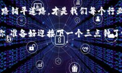 区块链的“三点钟”是一