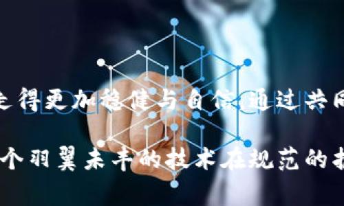 区块链自律公约是指一系列旨在规范区块链行业行为、提升行业透明度和诚信度的自我约定和行为规范。这些公约通常是由行业内的相关方（如企业、开发者、平台等）共同协商制定，旨在引导参与者自觉遵守，从而推动区块链技术的健康发展。

### 1. 什么是区块链自律公约？ 

区块链自律公约可被视作区块链行业的一种“隐形规则”，它像是一张护身符，保护着行业在快速发展的过程中不至于迷失方向。随着区块链技术的蓬勃发展，各类项目层出不穷，而其中不乏一些投机行为和不正当竞争。因此，建立自律公约显得尤为必要。

### 2. 区块链自律公约的背景 

近年来，区块链技术以及数字货币市场经历了巨大的风云变幻。投资者和用户的权益保护需求愈发增加，但因为缺乏统一的行业标准，导致了一系列的问题，比如诈骗、信息不透明等。为了解决这些问题，促进行业自律，各方共同倡导建立行业自律公约。

### 3. 自律公约的核心内容 

通常而言，区块链自律公约会包括以下几方面的内容：

#### 3.1 信息披露
企业和项目方需承担及时、准确、完整的信息披露义务，让投资者和用户能够更好地判断项目的真实情况。这就像一张清晰的地图，让每个投资者都能准确把握方向。

#### 3.2 消费者保护
公约强调保护消费的权益，要求参与方在项目运营过程中不得做出欺诈或误导性行为。在这里，消费者就像是在海浪中漂流的小船，自律公约为他们提供了救生圈。

#### 3.3 反洗钱和合规性
为了防范洗钱和其他非法行为，自律公约鼓励行业参与者主动接受监管，确保交易的合法合规。这可以看作是保护整个行业健康发展的“免疫系统”。

### 4. 自律公约的意义 

区块链自律公约的建立有助于提升整个行业的公信力，让投资者与用户在这个新兴而复杂的市场中觉得“靠谱”。这就像一个良好的约定，让每个人都能在潜规则的世界中走得更加稳健。

### 5. 参与公约的重要性 

各类区块链项目或企业参与自律公约，有助于提升自身的社会责任感与品牌形象。这不仅是对自身的要求，也是对整个行业的负责。有点像是在参加一次集体活动，每个人都需要表述自己的意见，最终达成共识，推动团队向前。

### 6. 结语 

区块链自律公约不仅是一个约定，更是一种对行业未来发展的承诺。它引导着每个参与者在这个新兴的领域中走得更加稳健与自信。通过共同维护这一自律机制，我们可以期待一个更加透明、公平、可持续的区块链生态。

总而言之，区块链自律公约的诞生是为了在这个数字化浪潮中，为每一个参与者提供一个交互的安全港湾，让这个羽翼未丰的技术在规范的护航下飞得更高、更稳。