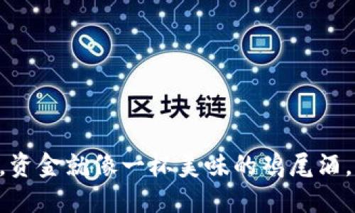 在TPWallet的流动池中，资金就像一杯美味的鸡尾酒，调配得当，方能凸显风味