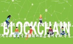 区块链的基础数据结构可