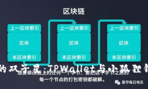 “数字货币世界的双子星：TPWallet与小狐狸钱包的奇妙对话”