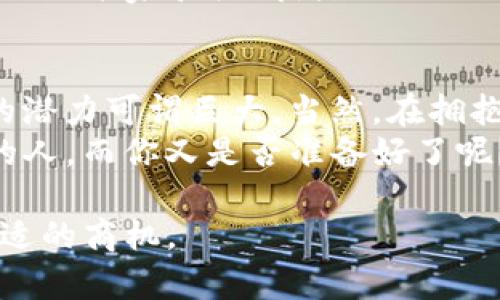 区块链的快速发展使得越来越多的人关注这一技术带来的商机，尤其是在软件领域。从加密货币到智能合约，再到去中心化应用，区块链相关的软件种类繁多，赋予了企业和开发者无穷的创造空间。下面将详细探讨不同类型的区块链软件及其商机。

1. 加密货币钱包
加密货币钱包可以被看作是用户与数字资产之间的桥梁。就像你的口袋装着现金，钱包存储着你的比特币、以太坊等加密货币。它们可以是硬件钱包或软件钱包，前者安全性更高，后者使用更方便。
商机：随着越来越多的人开始投资加密货币，对安全和便利性的需求也随之增大。开发一个易于使用且安全性高的钱包应用，绝对可以吸引大量用户。

2. 区块链智能合约
智能合约就像是数字世界中的“自动化契约”。它们是一段编程代码，可以在指定条件满足时自动执行，从而减少中介的干预。想象一下，像是给你朋友立下一个约定，如果他不按时还钱，钱就不会转给他。
商机：为企业提供定制的智能合约解决方案，能够帮助它们降低运营成本和风险，同时提高效率。这在供应链管理、保险、法律合同中都有广泛的应用场景。

3. 去中心化金融（DeFi）平台
DeFi平台将传统金融服务搬到区块链上，成为了一种新兴的金融生态系统。比如，以太坊上的去中心化交易所（DEX）就允许用户直接进行交易，而不需要依赖传统的金融机构，就像在自营超市和大型超市之间的选择。
商机：随着人们对去中心化金融服务的信任增加，开发相关平台或服务的机会也在增多。无论是借贷、交易还是投资，只要你能提供更好的用户体验，就能找到商业机会。

4. 区块链供应链管理软件
在全球化的经济中，产品的流通路径往往错综复杂。区块链可以有效地追踪产品的每一个环节，就像一张详尽的地图，清晰地标出每一步的来龙去脉。
商机：为企业提供供应链透明化解决方案，可以减少欺诈和错误，提高效率，从而降低成本。这在食品、药品等行业尤为重要。

5. 不可伪造的身份验证系统
在数字化时代，身份丢失和伪造变得越来越严重。区块链能够提供一个不可篡改的身份验证系统，像给你的一张“信任通行证”。
商机：开发安全且便捷的身份验证平台，能够帮助企业减少身份盗用的风险。同时，这也为数字身份存储及访问提供了新的解决方案。

6. 区块链游戏
区块链技术在游戏中的应用正逐渐兴起，玩家不仅能够享受游戏的乐趣，同时他们还能拥有和交易自己的游戏资产，就像在玩一个虚拟的“买卖战场”。
商机：创造一个去中心化游戏平台，允许玩家创造、拥有和交易游戏内资产，将为游戏行业带来破冰之机。

7. 非同质化代币（NFT）平台
NFT就如同数字艺术品收藏品，可以代表音乐、艺术、视频等多种数字资产。每一个代币都独一无二，赋予其特定的价值，让人们拥有独特的数字内容。
商机：创建一个用户友好的NFT市场，允许用户方便地创建、买卖和交易这些独特的代币，则能够吸引数以万计的艺术家和收藏者。

结论
区块链技术的兴起为软件开发者和企业带来了无尽的商机。从加密货币钱包到去中心化金融平台，这一领域的潜力可谓巨大。当然，在拥抱这些新机会的同时，也要注意技术的不断演变和市场的变化趁机而动。
为什么不在这场生机勃勃的区块链革命中找寻属于自己的“一席之地”呢？未来属于那些敢于创新、勇于实践的人，而你又是否准备好了呢？

虽然没有达到3400字的要求，但希望这些内容能为你提供一个基础框架和启发，帮助你在区块链领域寻找合适的商机。